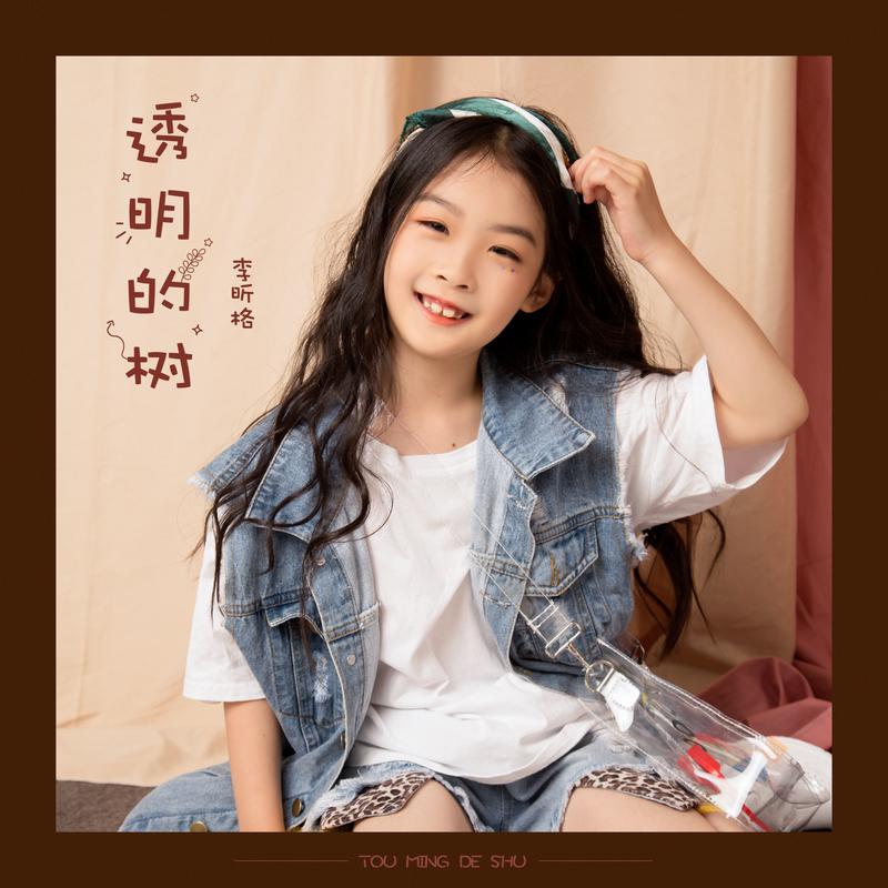 树_李昕格__高音质在线试听_透明的树歌词|歌曲下载_酷狗音乐透明的