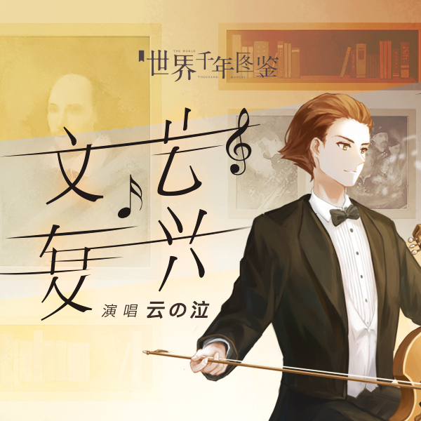 云の泣 - 文艺复兴专辑:文艺复兴歌手:云の泣云の泣 - 文艺复兴作词