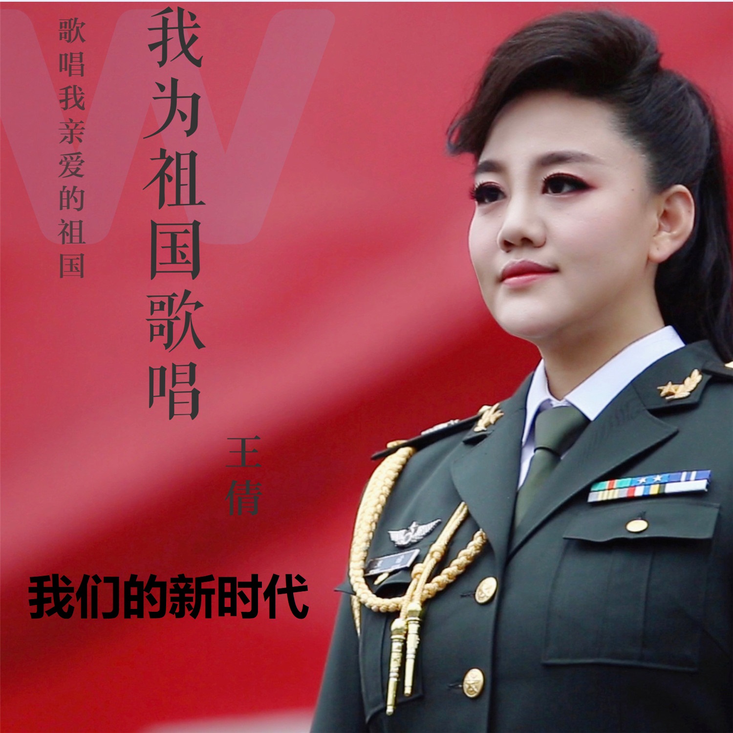 我们的新时代_刘磊,王玉倩_高音质在线试听_我们的新时代歌词|歌曲