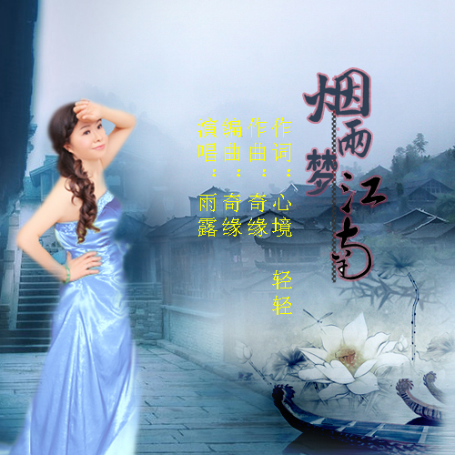 煙雨夢江南_雨露_高音質在線試聽_煙雨夢江南歌詞|歌曲下載_酷狗音樂