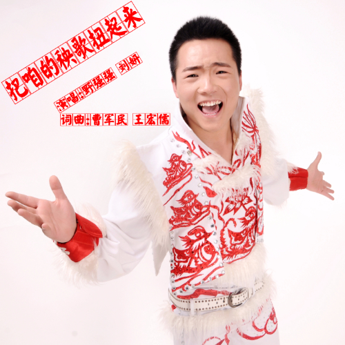 野强强把咱的秧歌扭起来