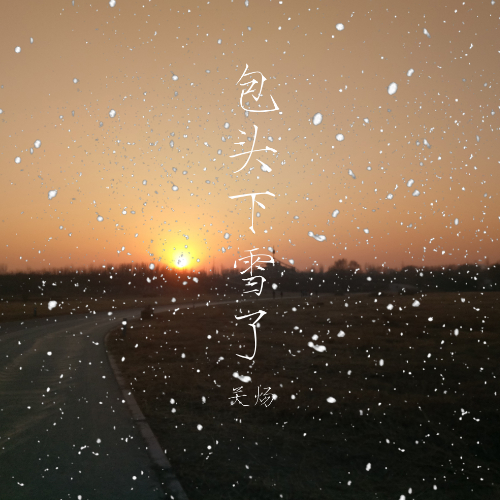 頭下雪了_關煬__高音質在線試聽_包頭下雪了歌詞|歌曲下載_酷狗音樂包