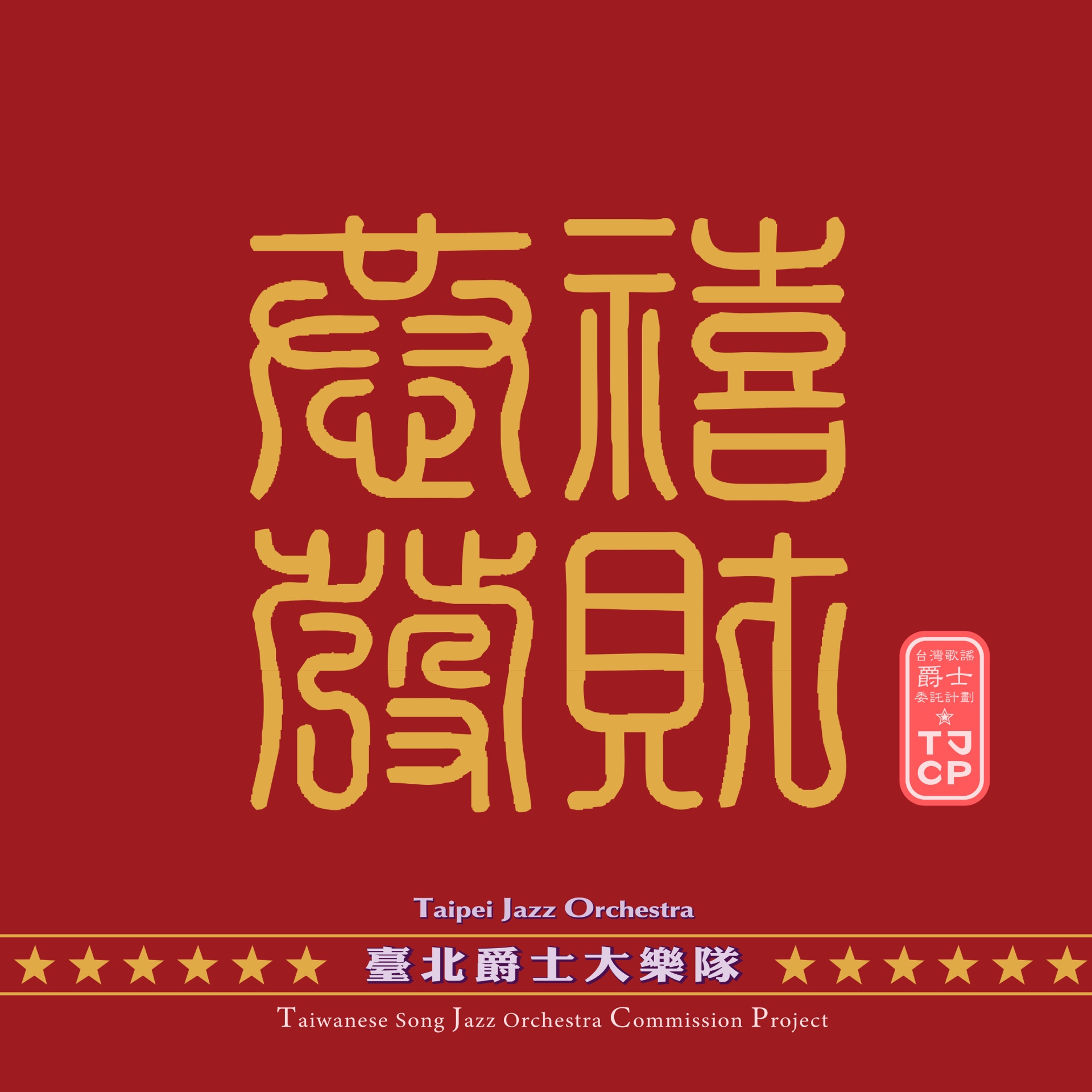 恭喜发财歌曲(恭喜发财歌曲伴奏)