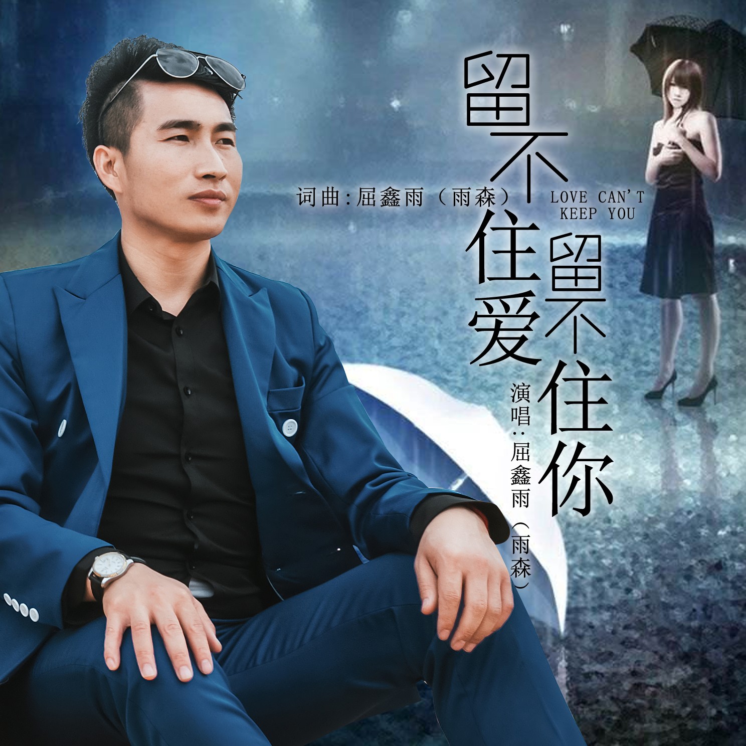 留不住爱,留不住你 (伴奏)_雨森(屈鑫雨)_高音质在线试听_留不住爱,留