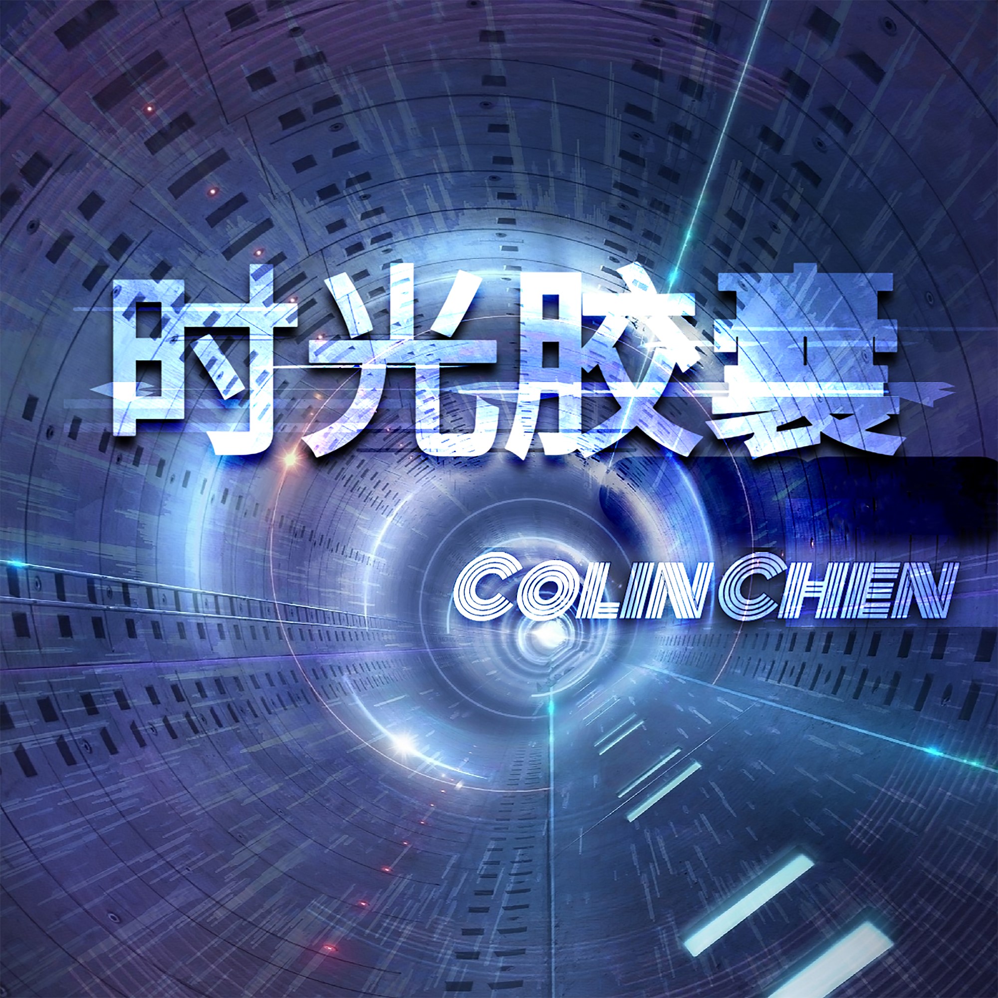 colin chen_高音质在线试听_时光胶囊歌词