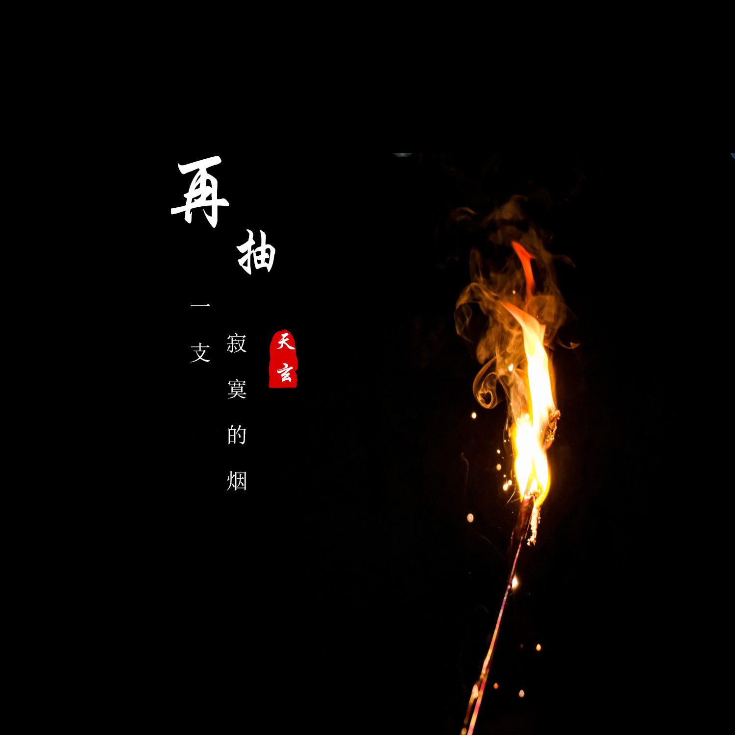 qq空间背影图片香烟=空间背景图片全屏我要个性网