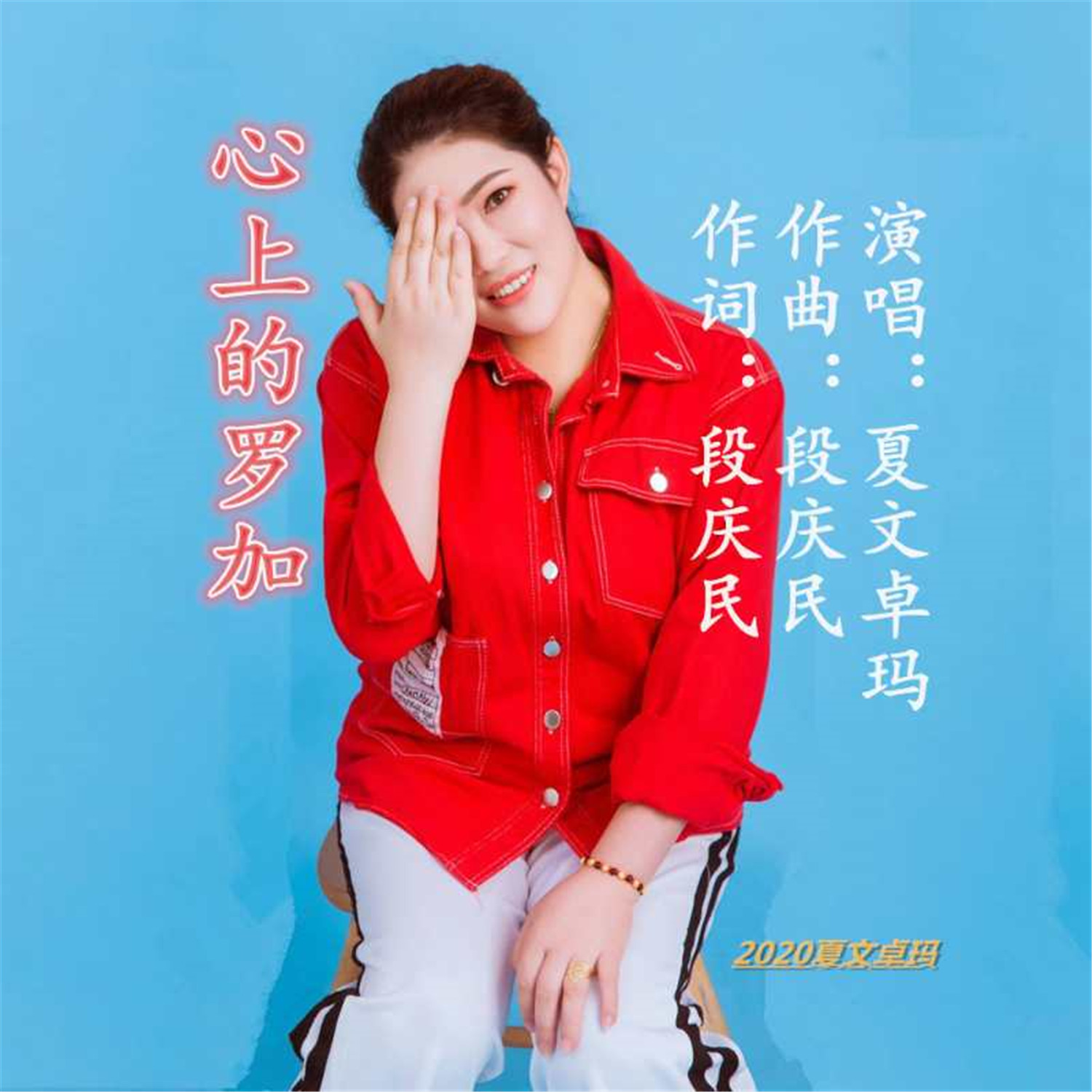 歌曲心上的罗加(歌曲心上的罗加电吹管伴奏)