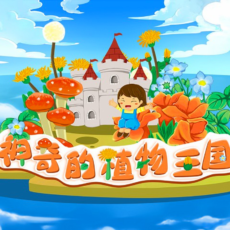 第12集 我们回家吧专辑:神奇的植物王国歌手:呼噜博士配音工作室