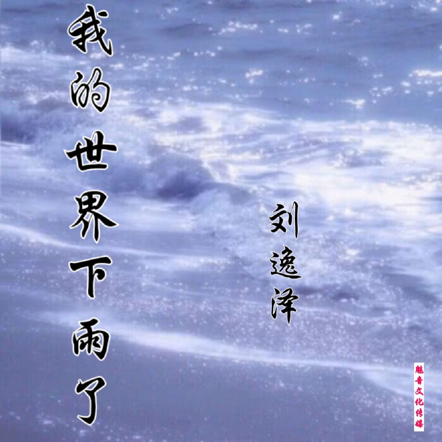 我的世界下雨了_劉逸澤_高音質在線試聽_我的世界下雨了歌詞|歌曲下載