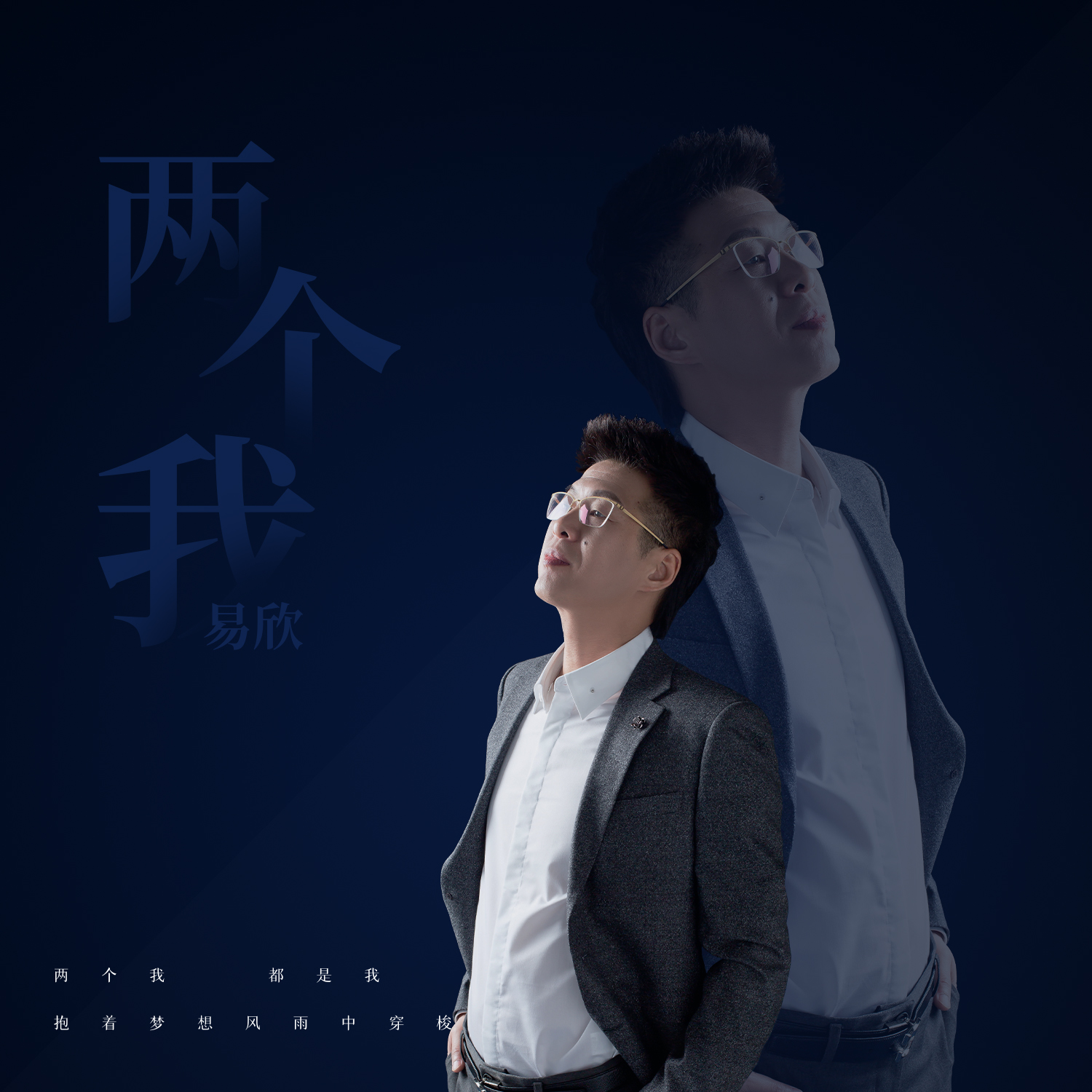 两个我_易欣_高音质在线试听_两个我歌词|歌曲下载_酷狗音乐