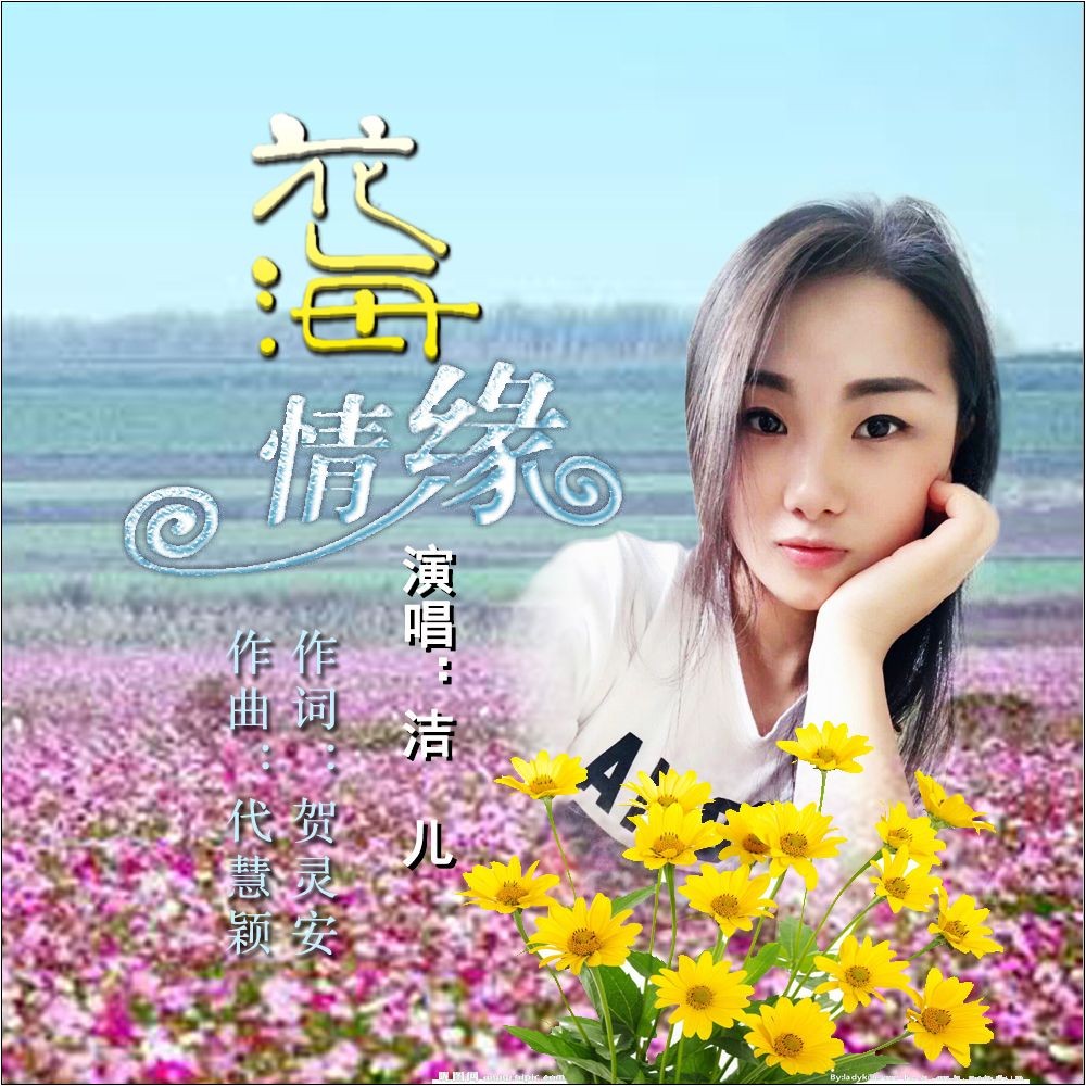 花海情緣_潔兒_高音質在線試聽_花海情緣歌詞|歌曲下載_酷狗音樂