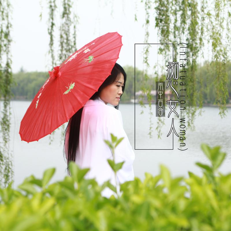 雨中百合本人照片图片