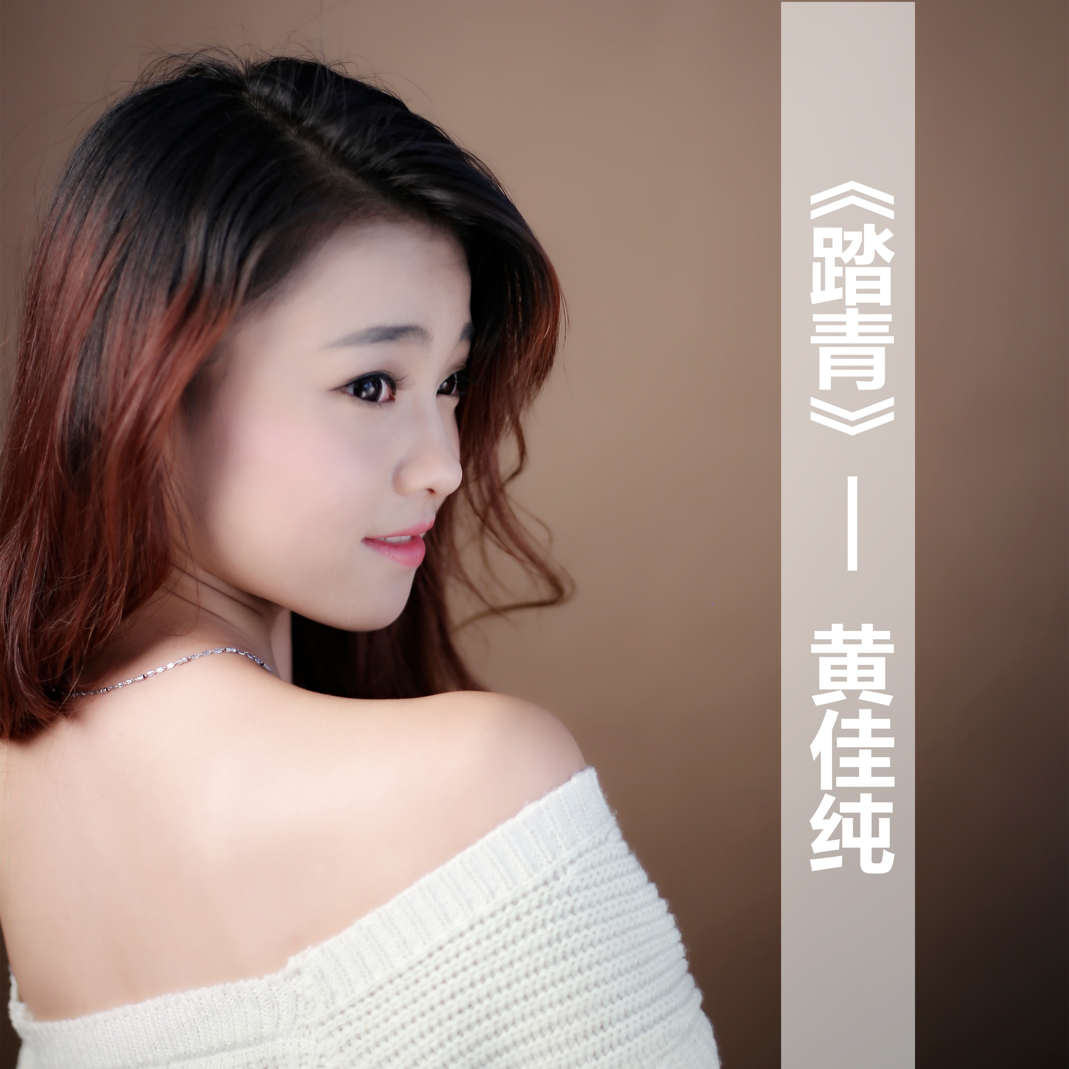 线试听_踏青歌词|歌曲下载_酷狗音乐踏青_黄佳纯__高音质在