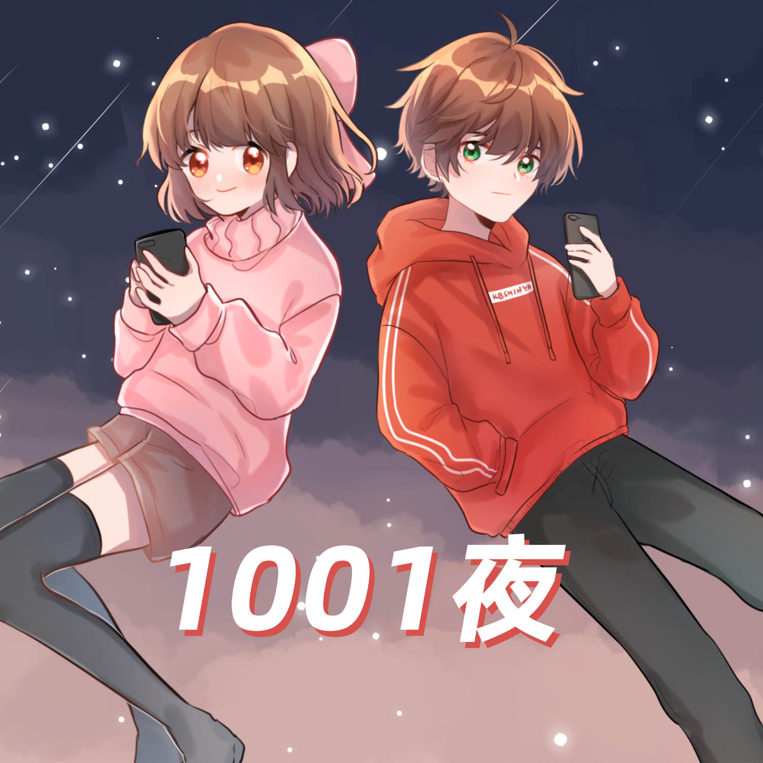 kbshinyahanser1001夜