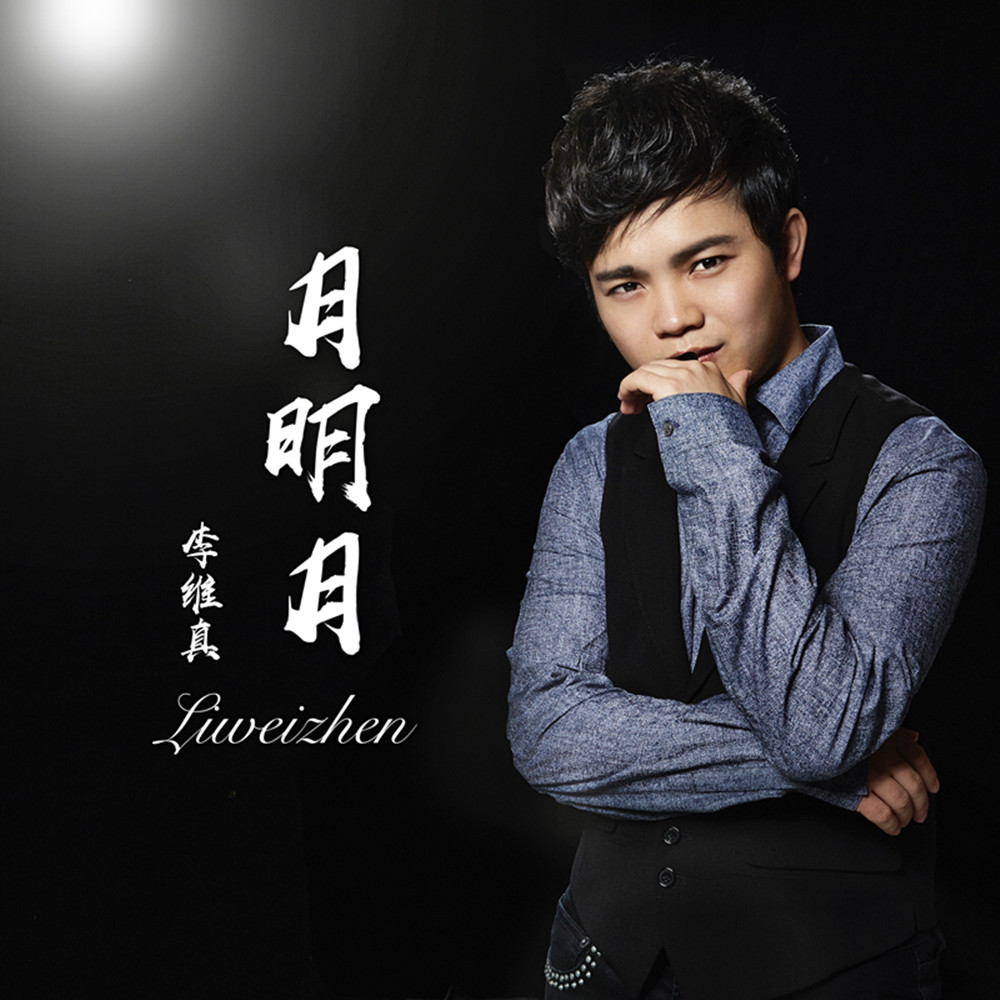 月明月_李维真_高音质在线试听_月明月歌词|歌曲下载_酷狗音乐