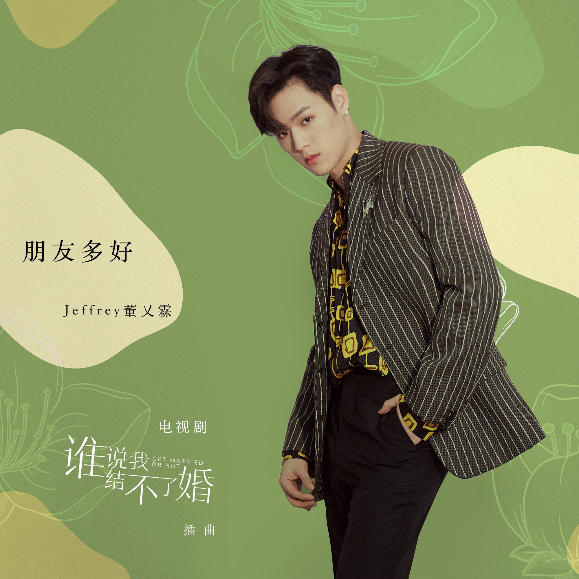 朋友多好_jeffrey董又霖_高音质在线试听_朋友多好歌词|歌曲下载_酷狗