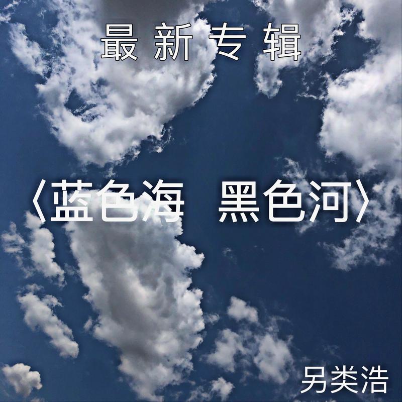 蓝色海黑色河_另类浩_高音质在线试听_蓝色海黑色河歌词|歌曲下载
