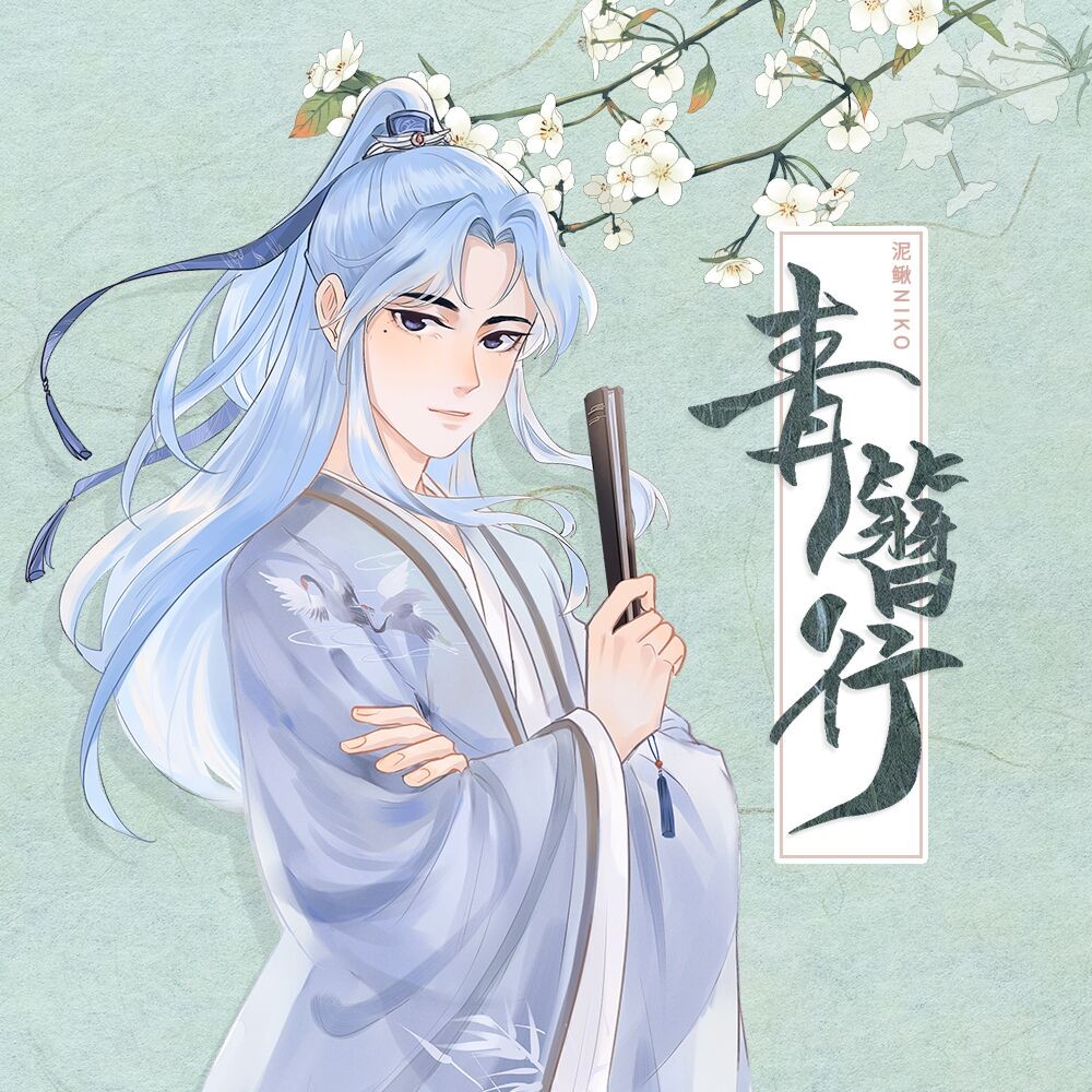 泥鳅niko - 青簪行专辑:青簪行歌手:泥鳅niko青簪