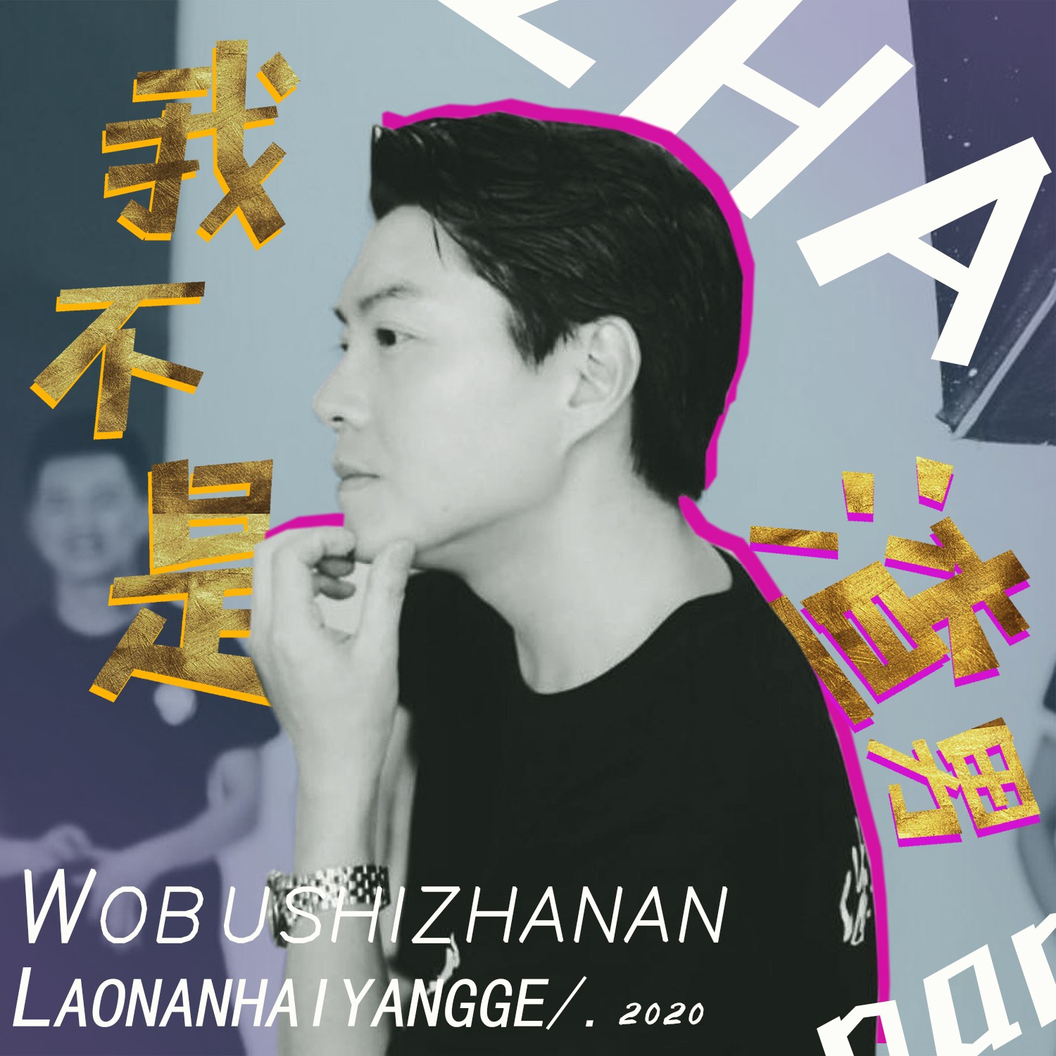 我不是渣男_老男孩杨歌_高音质在线试听_我不是渣男歌词|歌曲下载