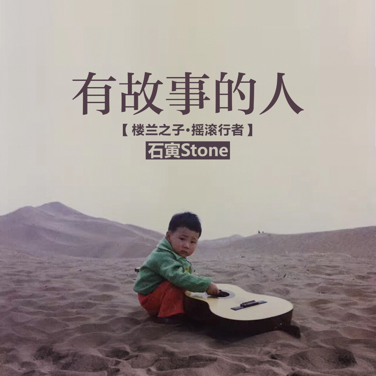 有故事的人_石寅_高音质在线试听_有故事的人歌词|歌曲下载_酷狗音乐