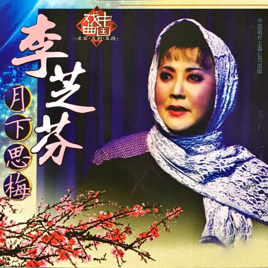 剧】两代人 走遍了千条峰万重山_李芝芬__高音质在