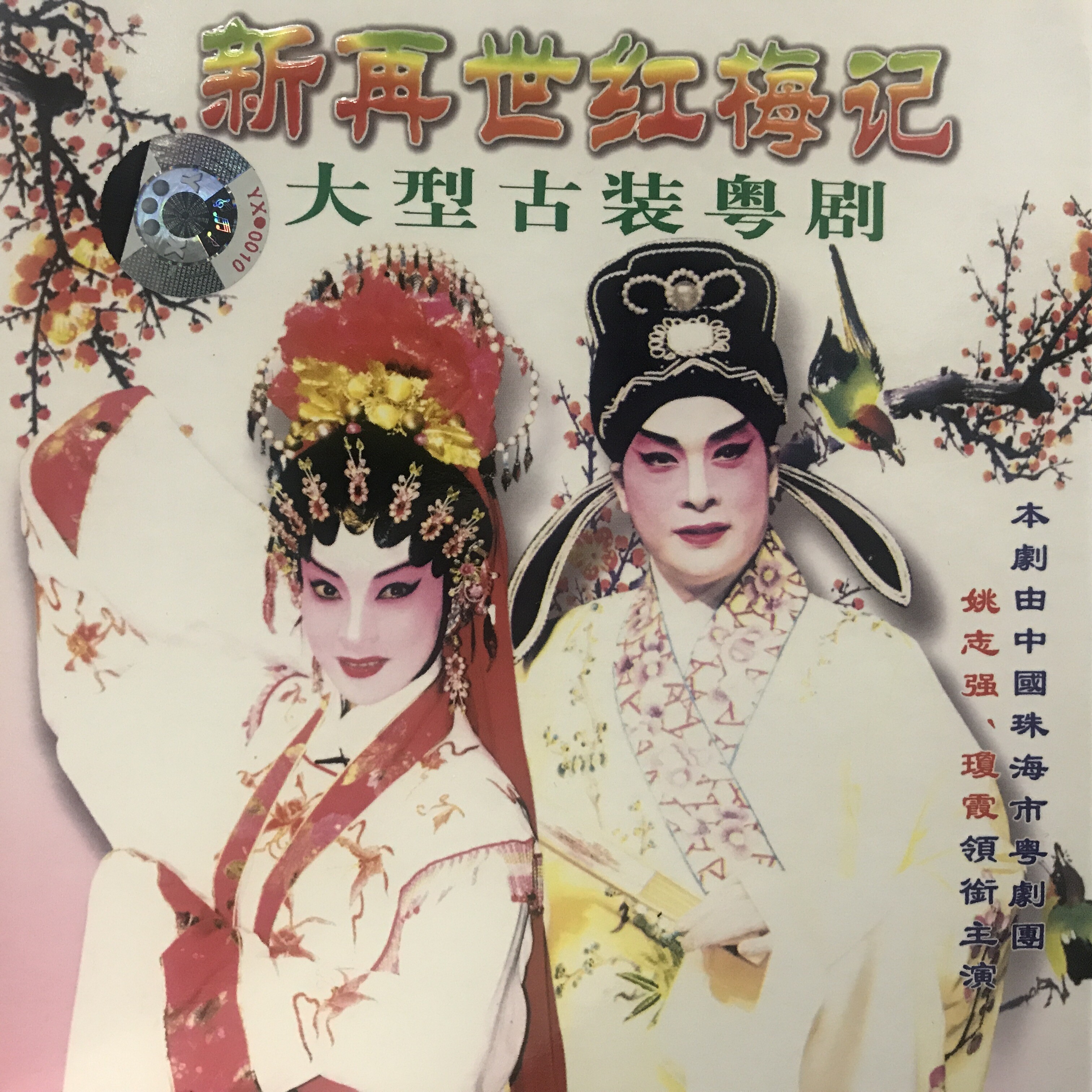 【粤剧】新再世红梅记 8/11_姚志强,琼霞_高音质在线试听_【粤剧】新