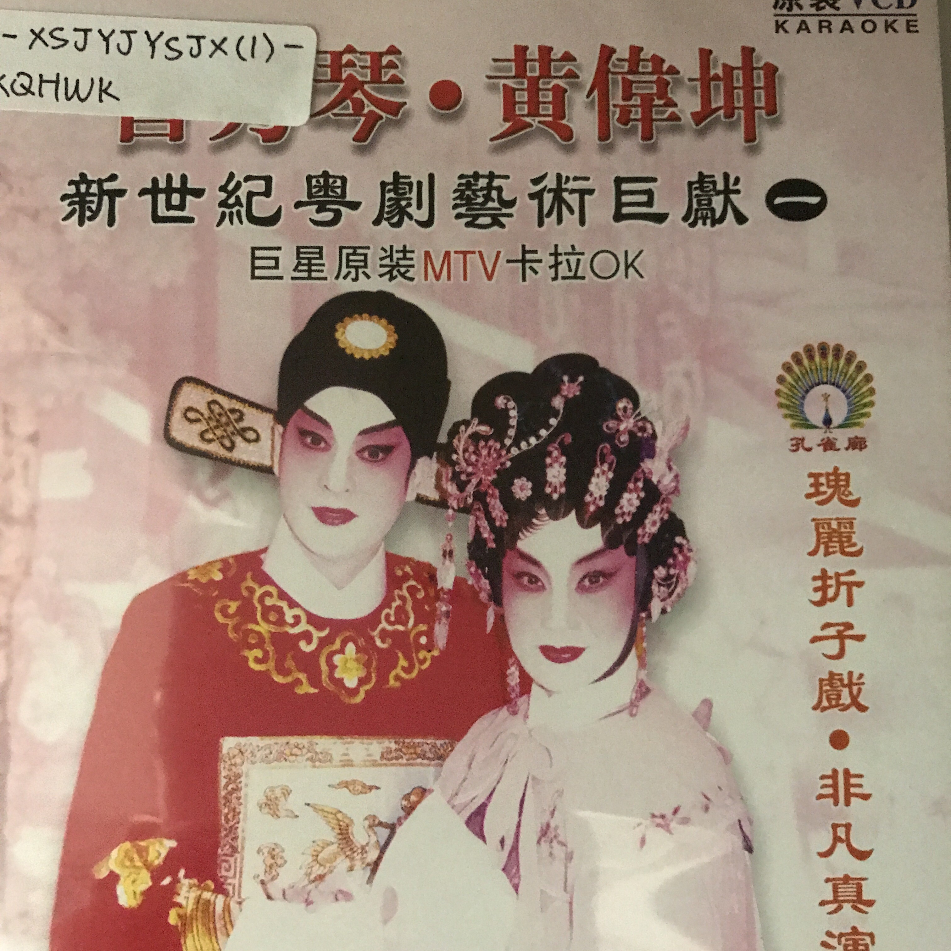 曹秀琴黄伟坤粤剧曹秀琴黄伟坤新世纪粤剧艺术巨献一13紫钗记之杨关