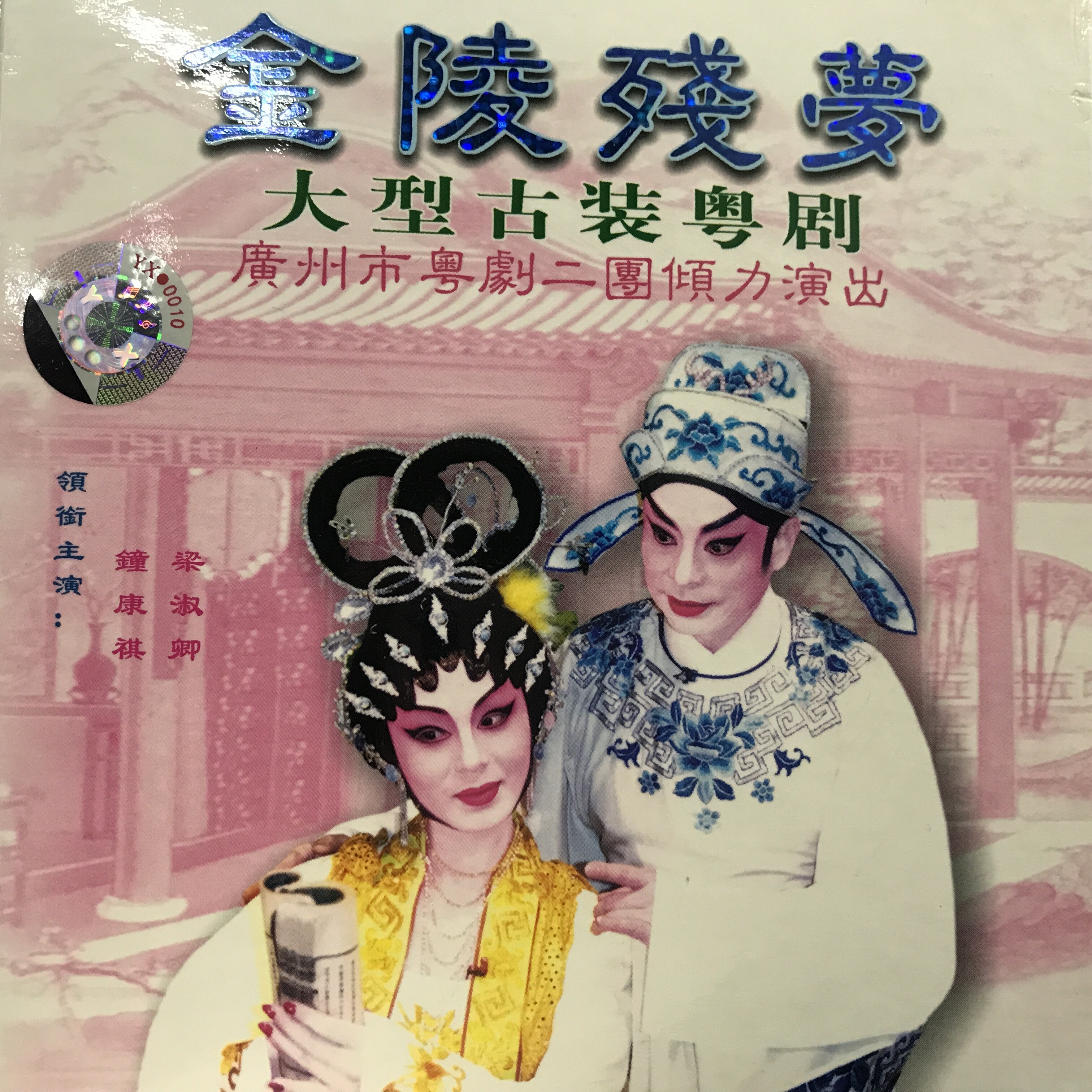 【粤剧】金陵残梦 1/7_钟康祺,梁淑卿_高音质在线试听_【粤剧】