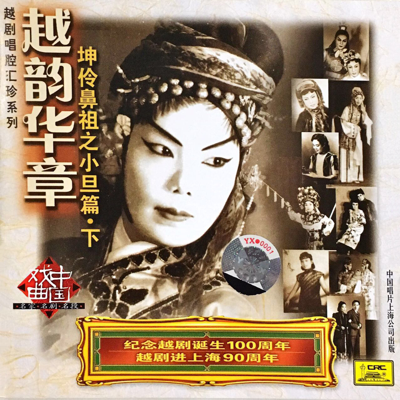 筱丹桂贾灵凤越剧西厢记拷红