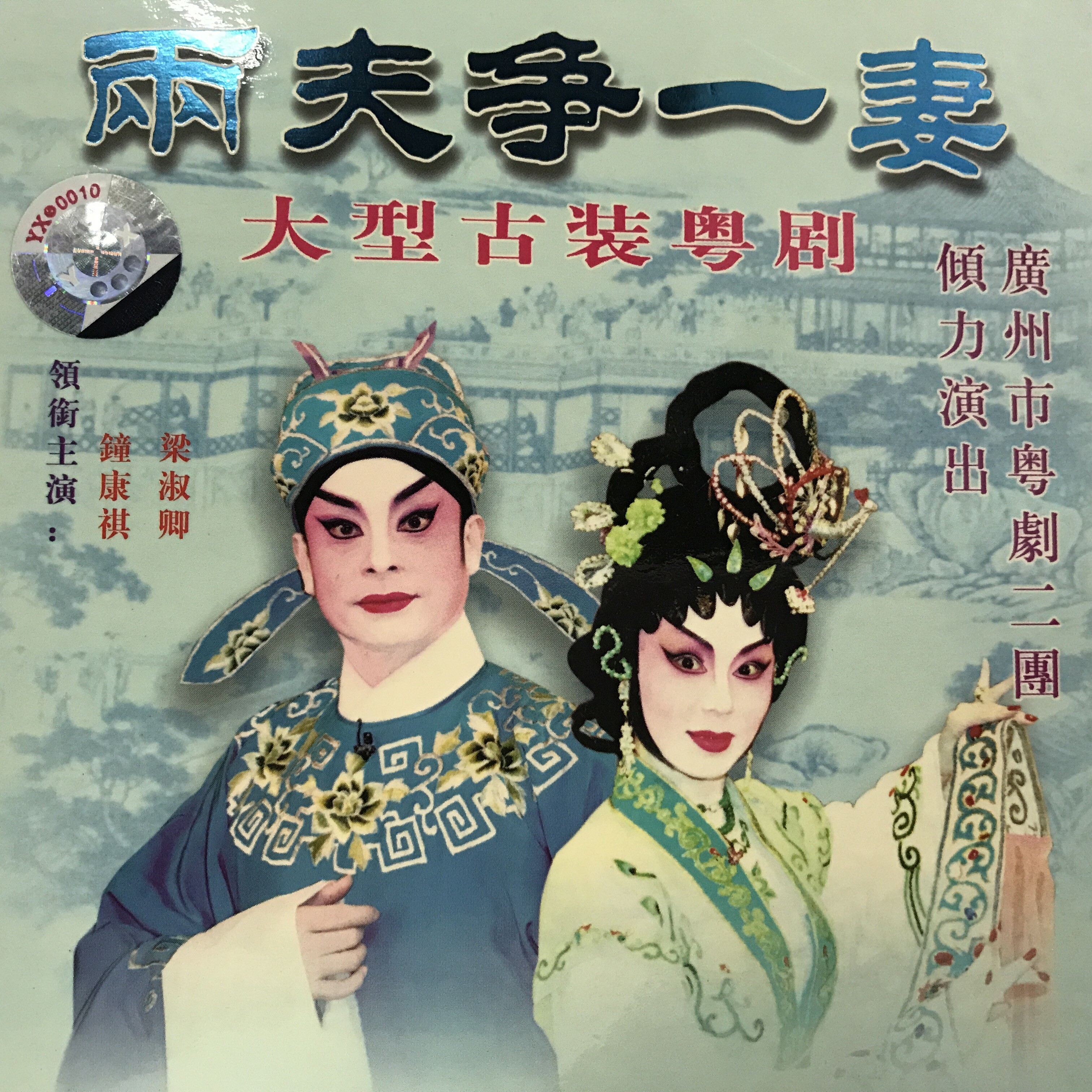 钟康祺梁淑卿粤剧两夫争一妻13