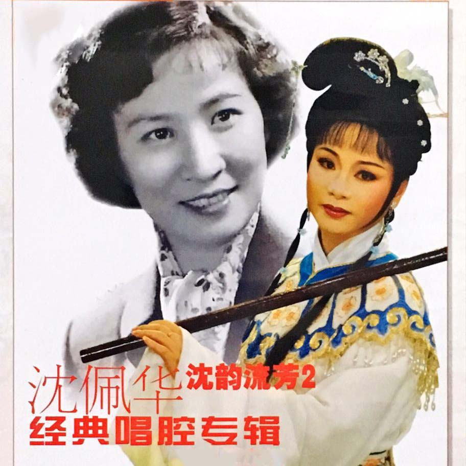 【锡剧】认母 2/2_沈佩华_高音质在线试听_【锡剧】认母 2/2歌词|歌曲