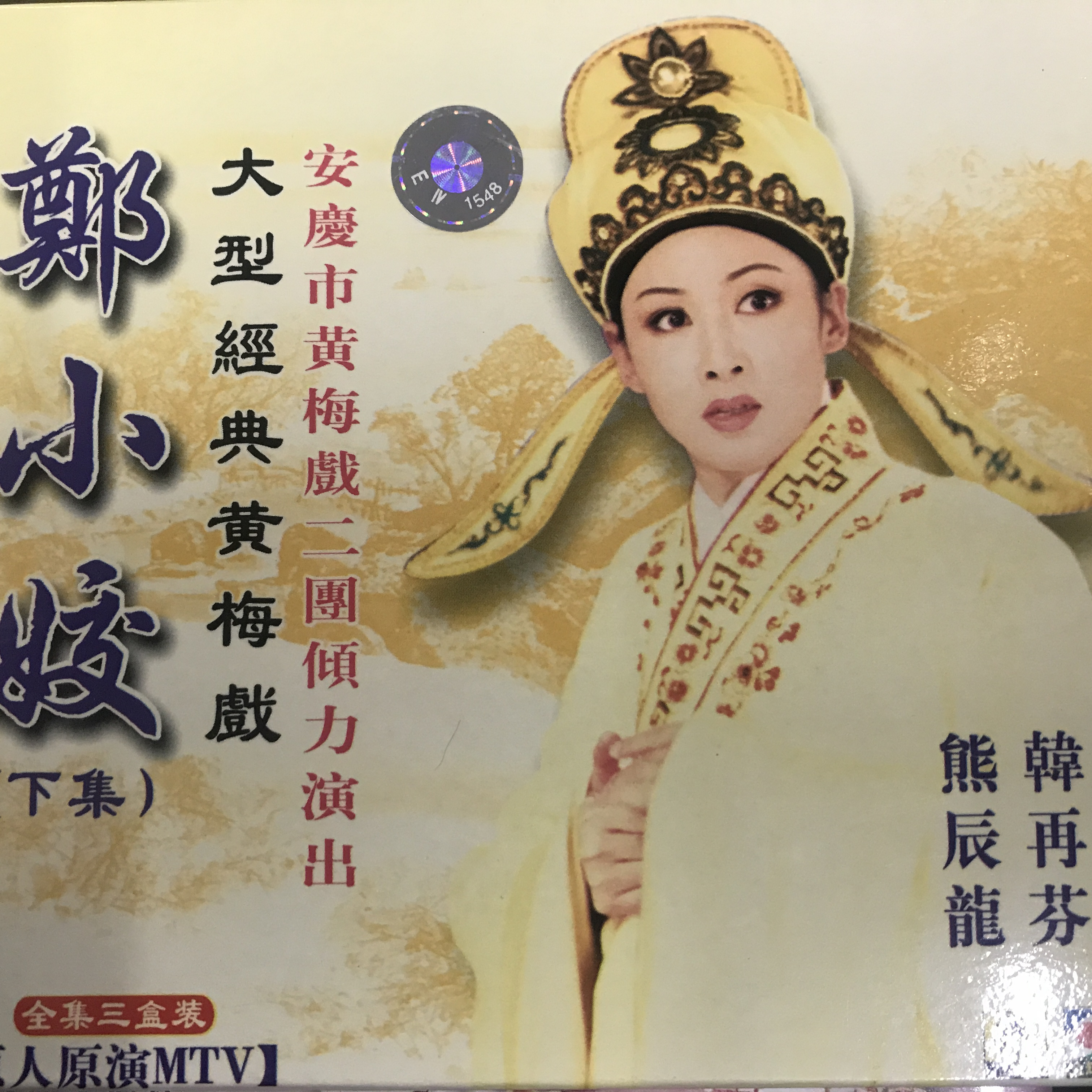 郑小姣(下集) 1/7_韩再芬,熊辰龙_高音质在线试听_郑小姣(下集) 1/7