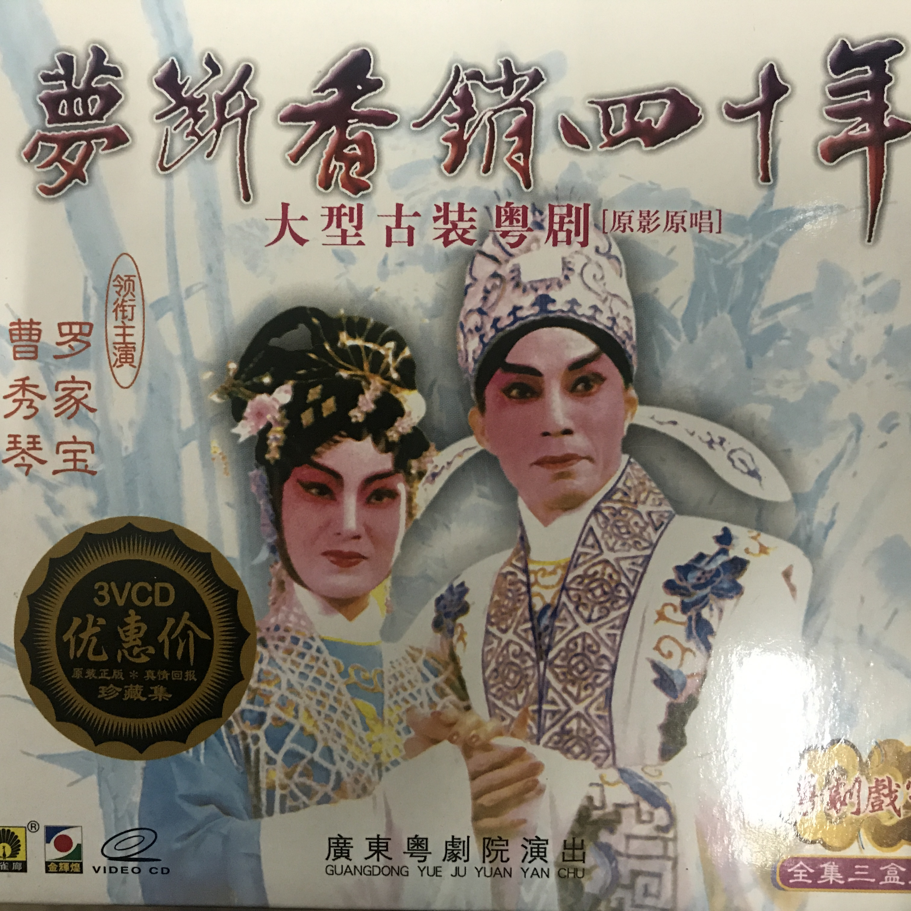 罗家宝曹秀琴粤剧梦断香销四十年35