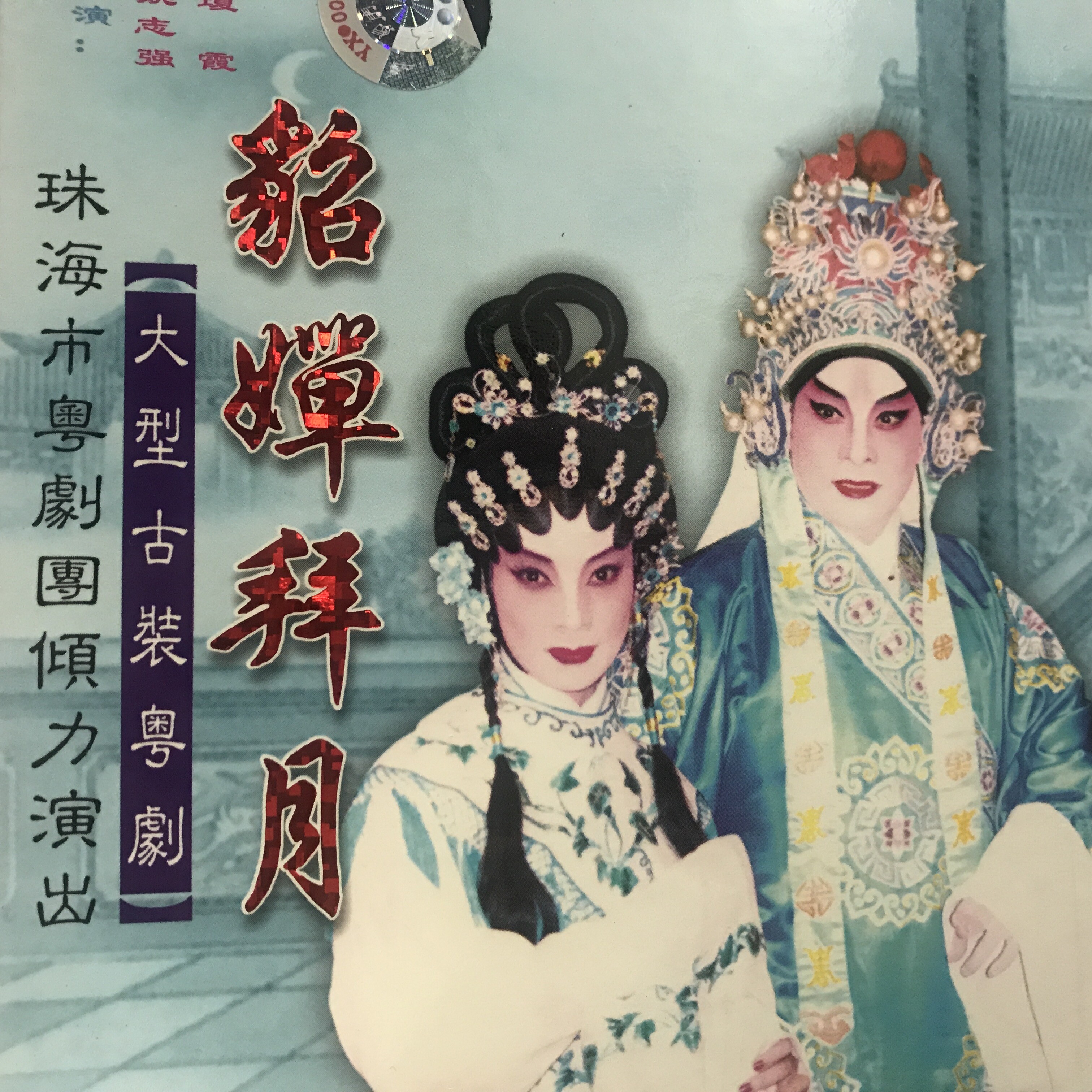 【粤剧】貂蝉拜月 1/3_姚志强,琼霞_高音质在线试听_【粤剧】貂蝉拜月