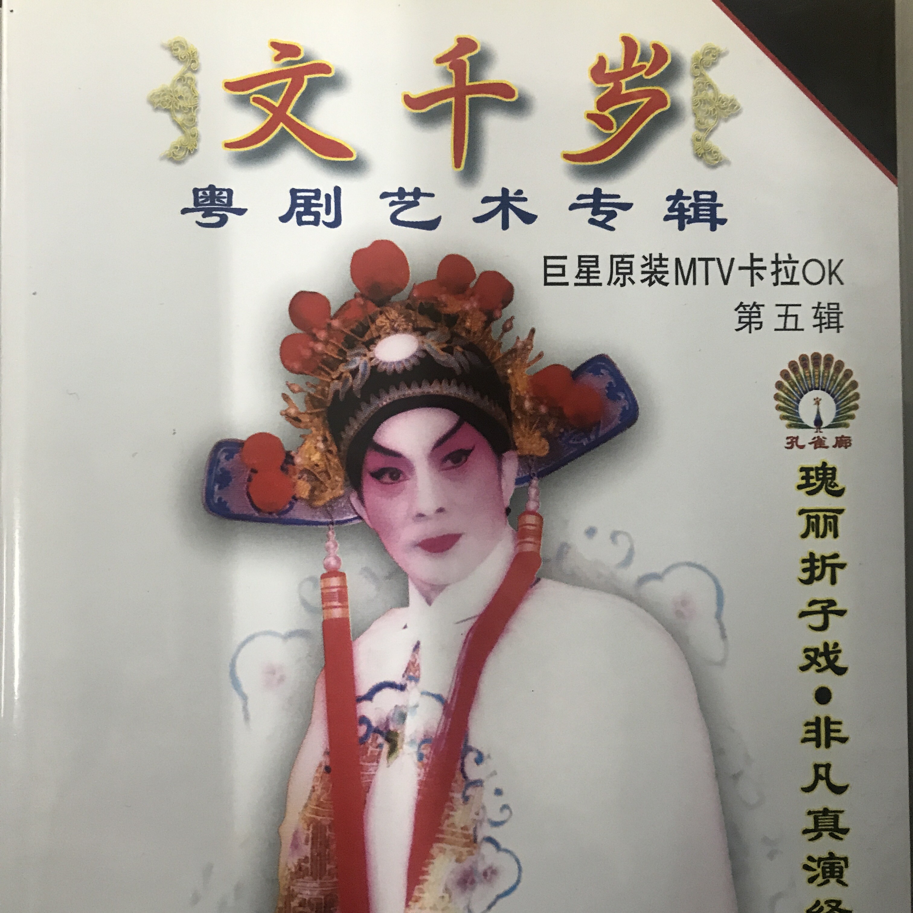 文千岁梁少芯粤剧文千岁55还琴记