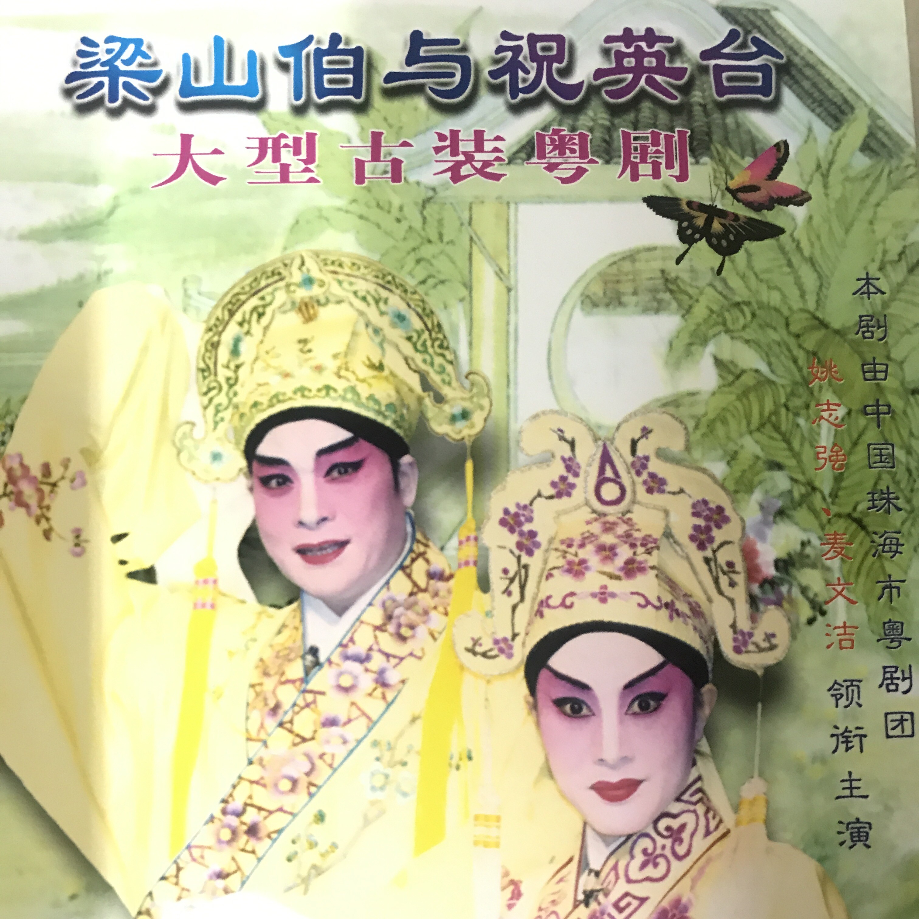 【粤剧】梁山伯与祝英台 1/9_姚志强,麦文洁_高音质在线试听_【粤剧】