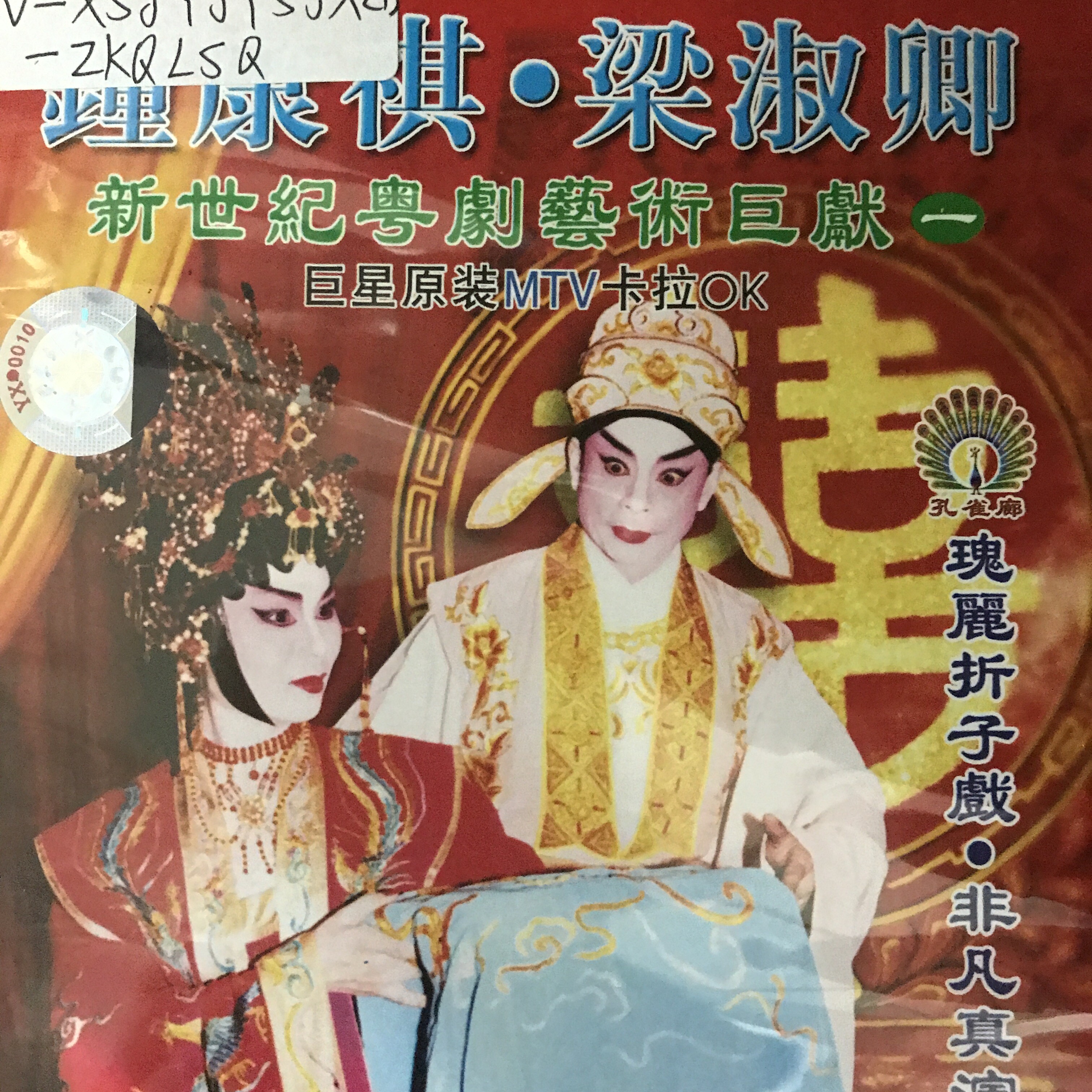 钟康祺梁淑卿粤剧钟康祺梁淑卿新世纪粤剧艺术巨献一13兴唐别传之献美