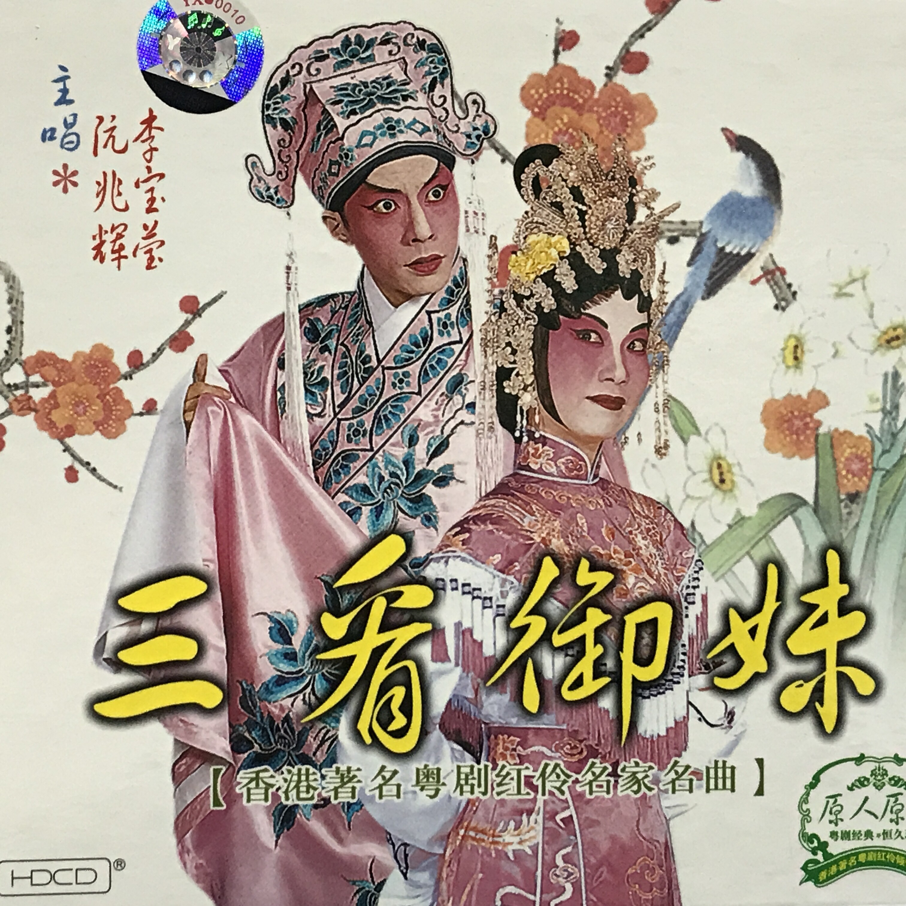 兆辉_李宝莹__高音质在线试听_【粤剧】三看御妹歌词|歌曲下载_酷狗