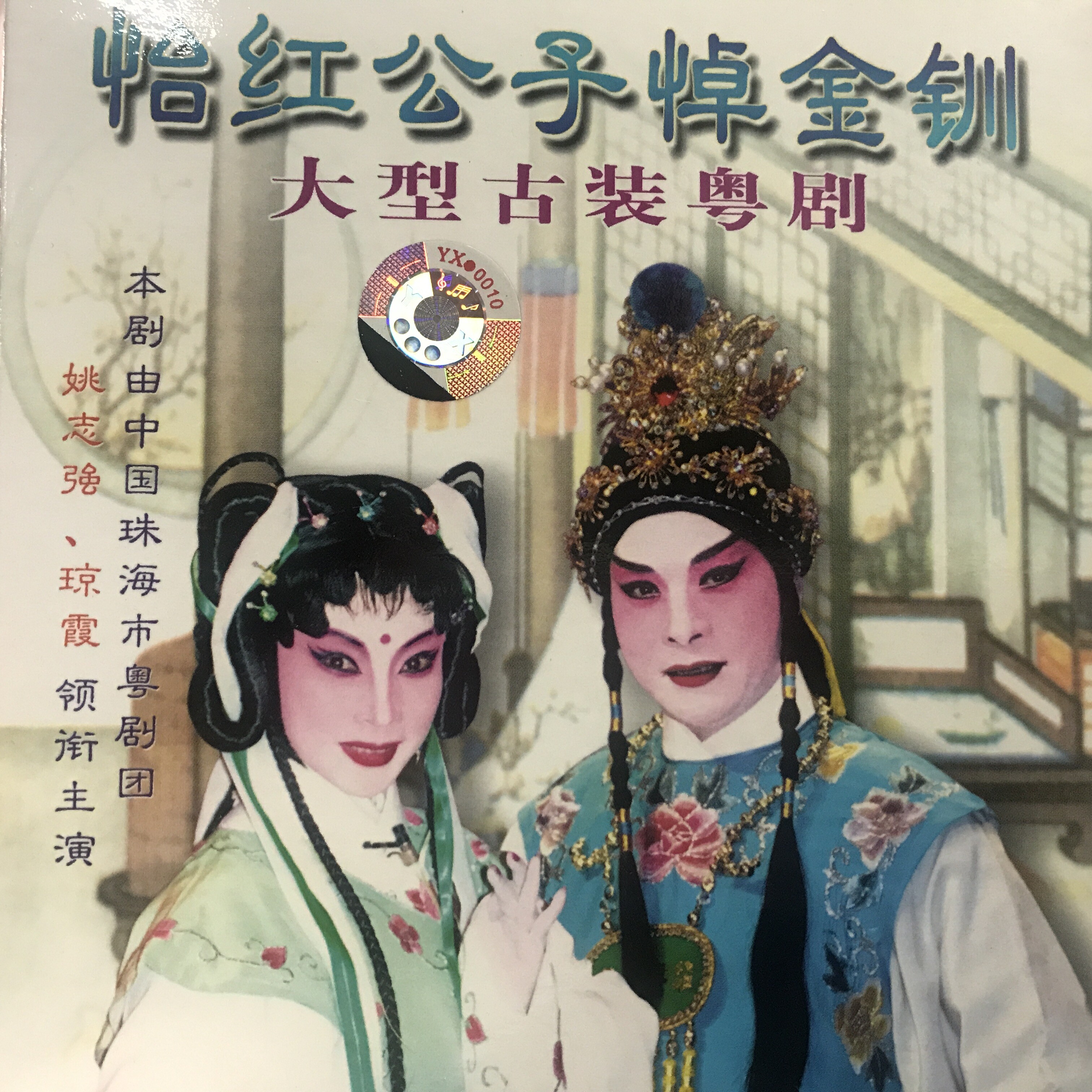 姚志强琼霞粤剧怡红公子悼金钏37