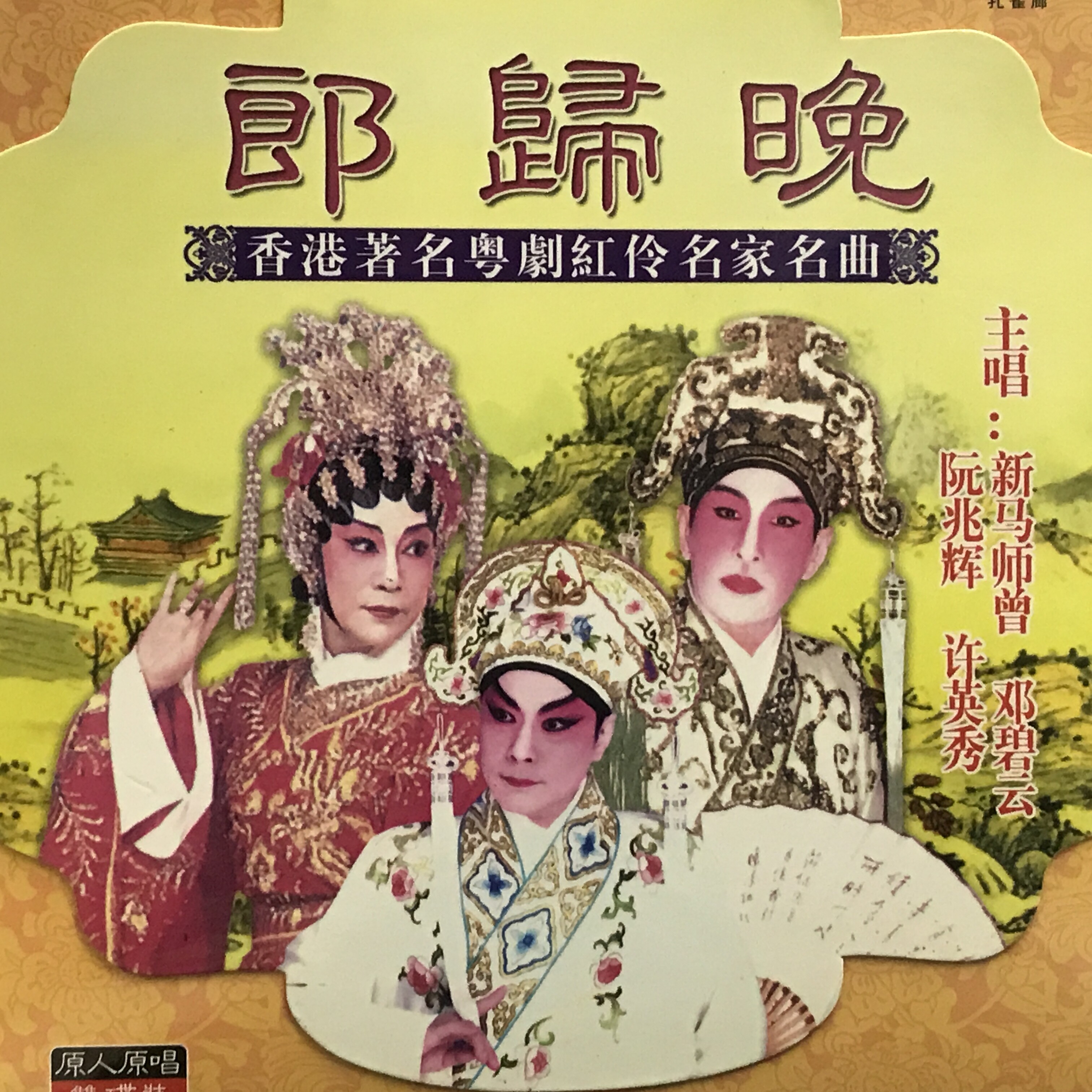 郎归晚 (下)_阮兆辉,许英秀,邓碧云,新马师曾_高音质在线试听_郎归晚