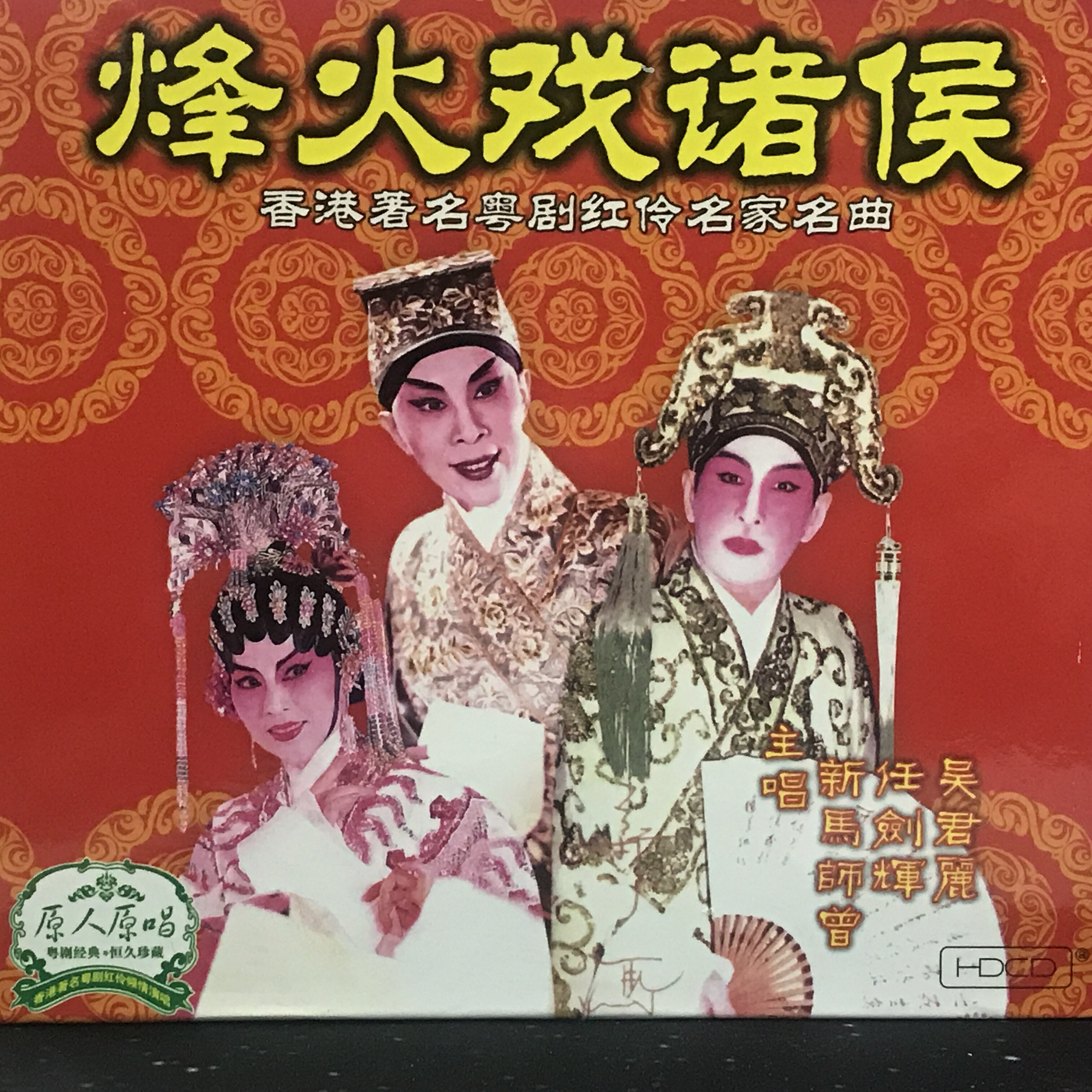 【粤剧】烽火戏诸侯_新马师曾,任剑辉,吴君丽_高音质在线试听_【粤剧