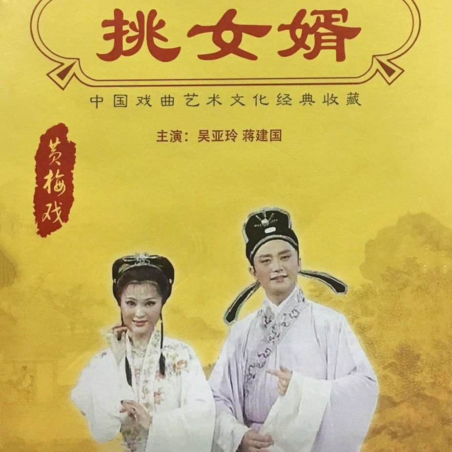 【黃梅戲】挑女婿 3/4_吳亞玲,蔣建國_高音質在線試聽_【黃梅戲】挑