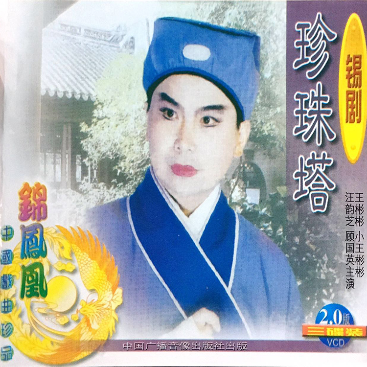 【锡剧】珍珠塔 3/3_王彬彬,小王彬彬,汪韵芝,顾国英_高音质在线试听