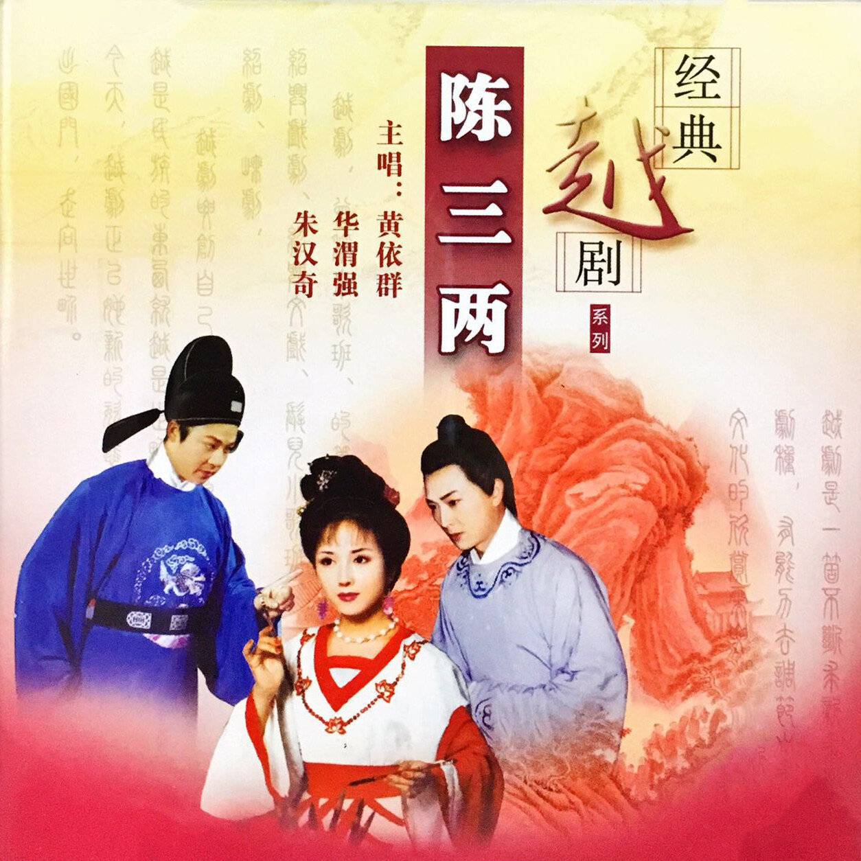 【越剧】陈三两 21/25_黄依群,华渭强,朱汉奇_高音质在线试听_【越剧