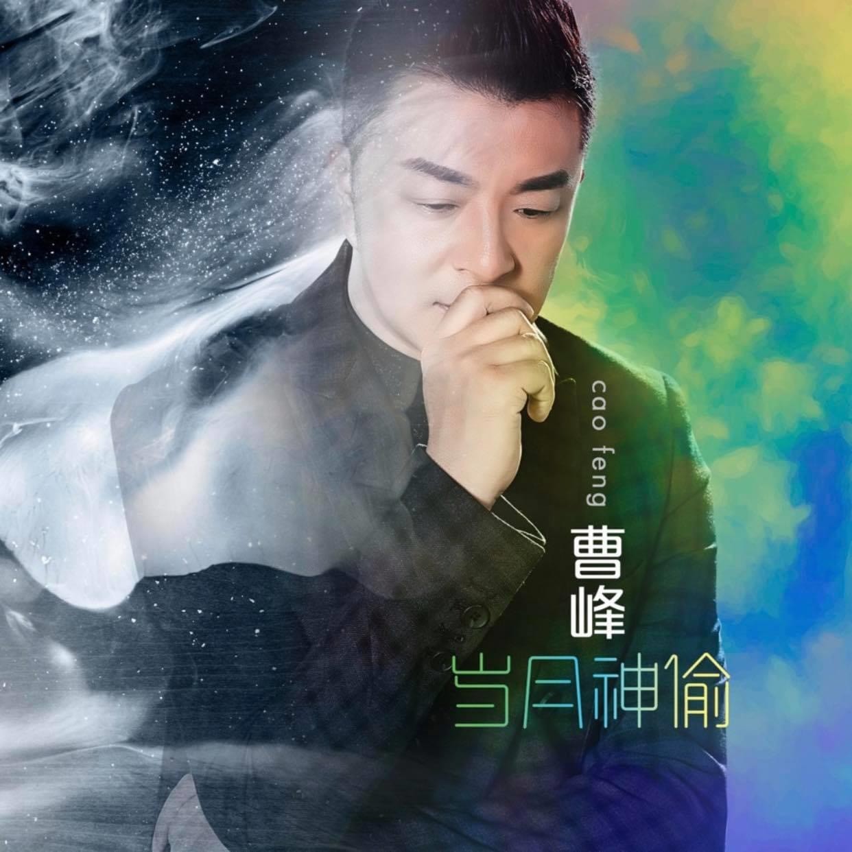 外部播放此歌曲>曹峰 - 岁月神偷 (伴奏)专辑:岁月神偷歌手:曹峰抱歉