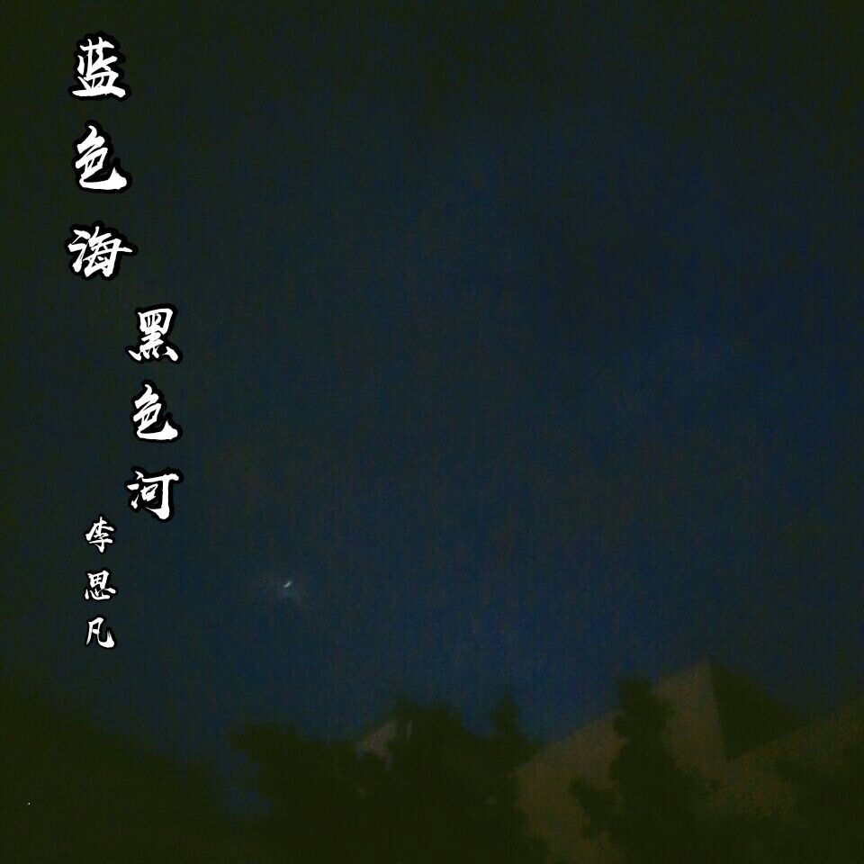 蓝色海黑色河_李思凡_高音质在线试听_蓝色海黑色河歌词|歌曲下载