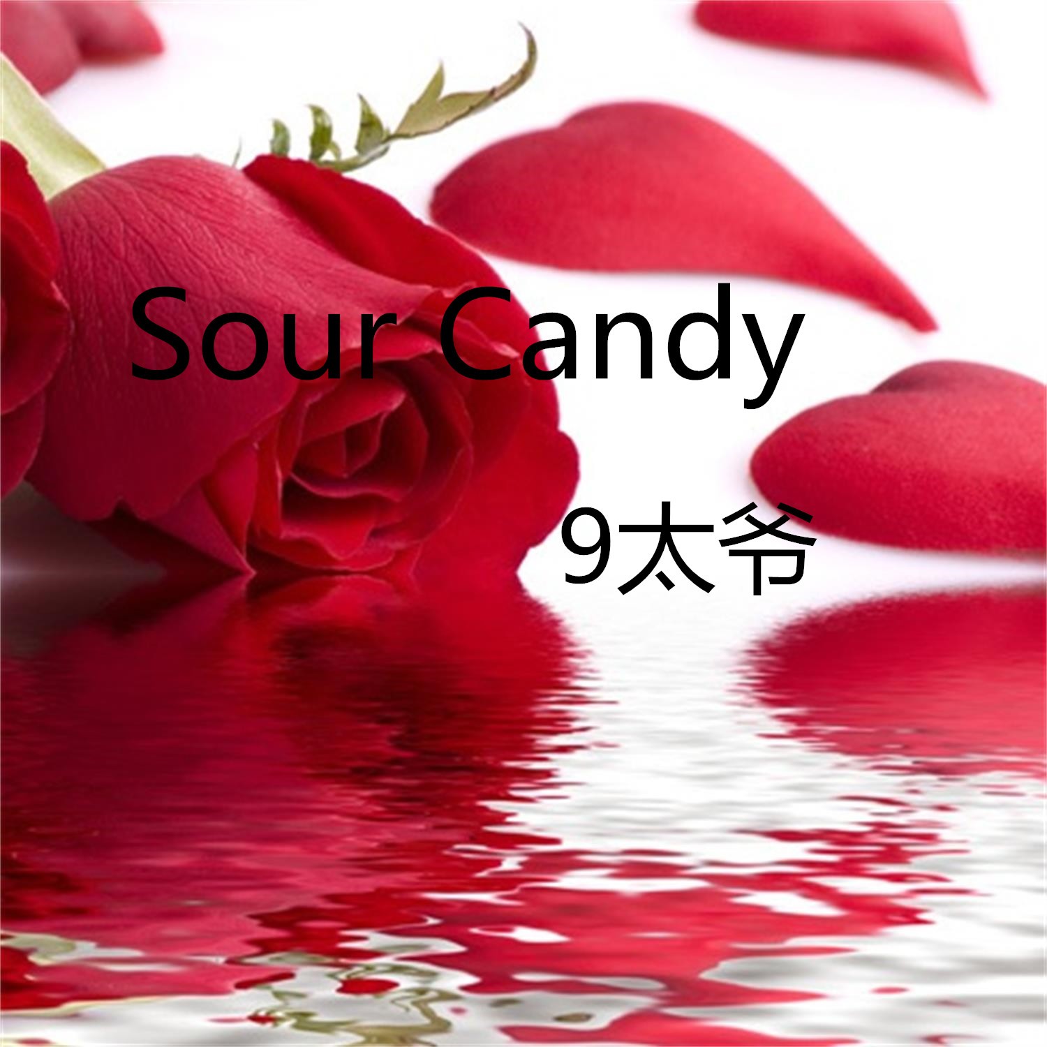 sourcandy封面图片