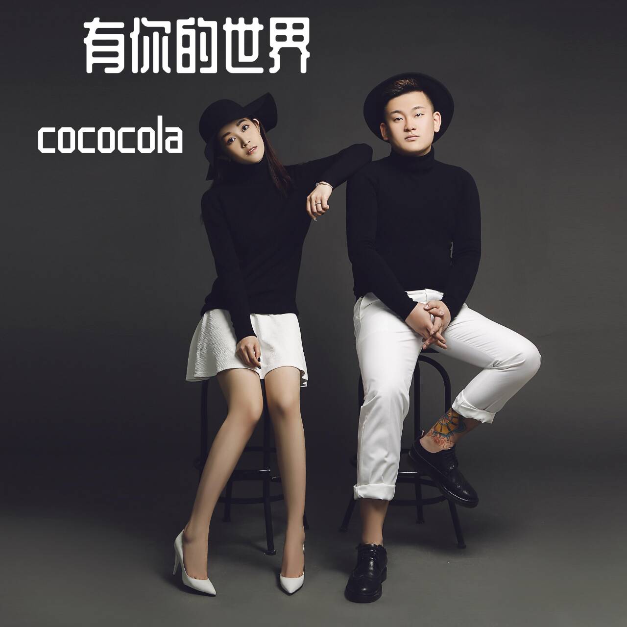 cococola翻唱玛尼情歌图片