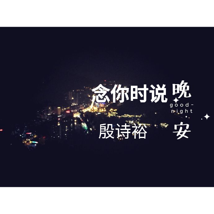 晚安_殷詩裕__高音質在線試聽_念你時說晚安歌詞|歌曲下載_酷狗音樂念