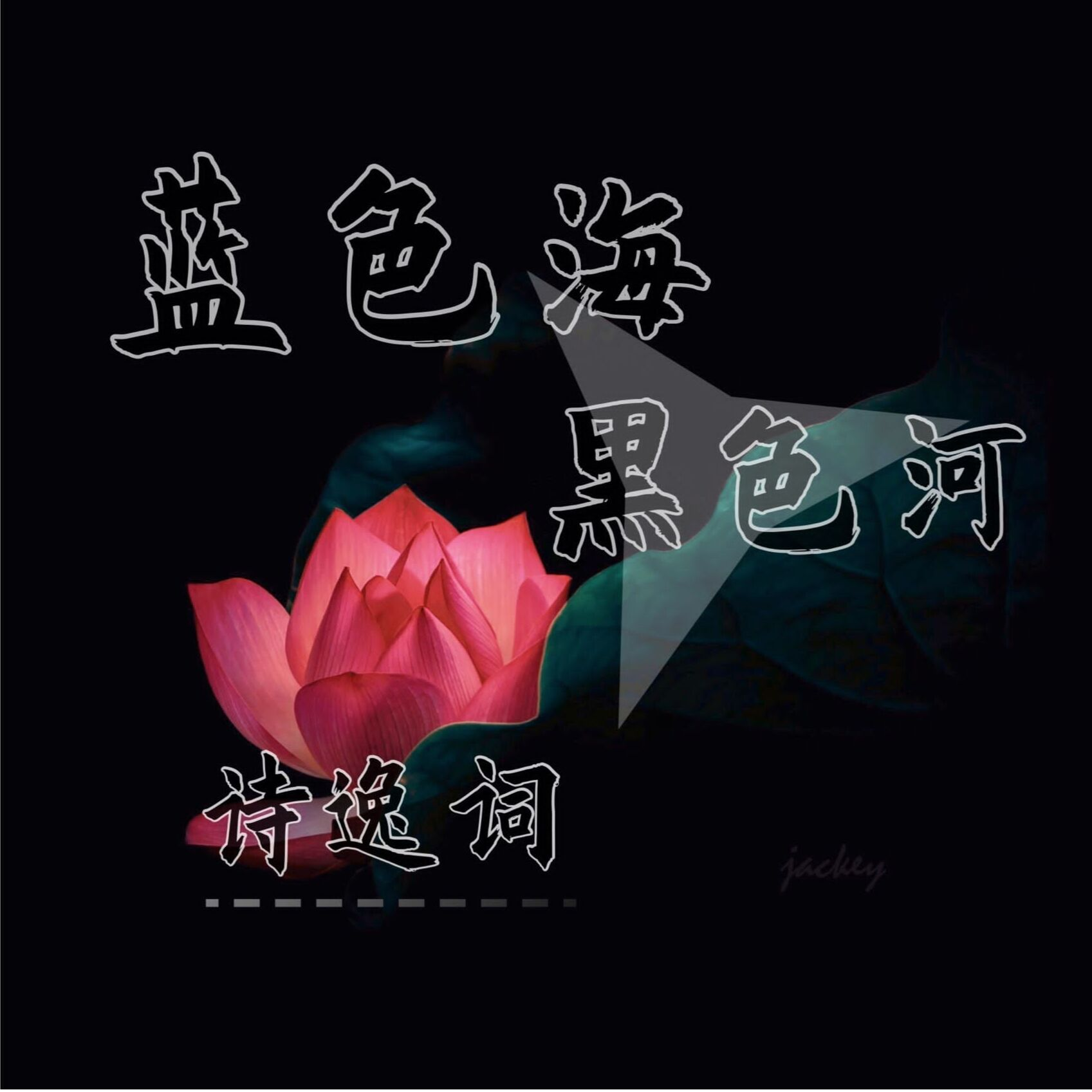 蓝色海黑色河_诗逸词_高音质在线试听_蓝色海黑色河歌词|歌曲下载